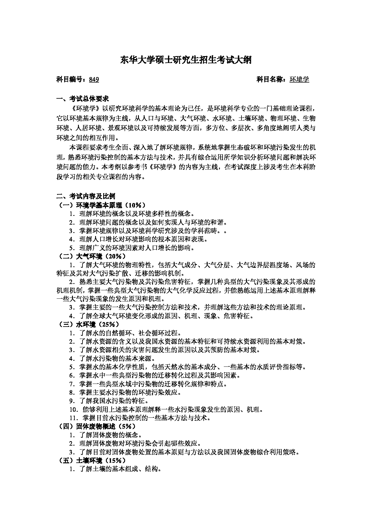 2025考研大纲：东华大学2025年考研科目 849 环境学 考试大纲第1页