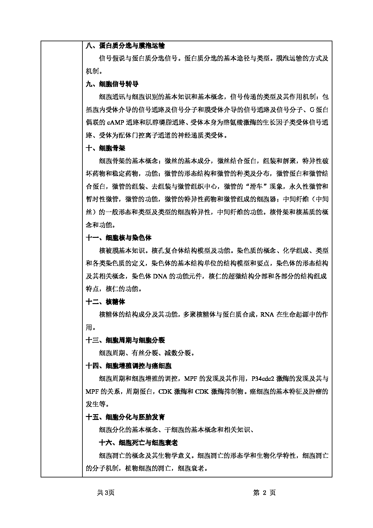 2025考研大纲:甘肃农业大学2025年考研自命题科目 851细胞生物学 考试大纲第2页 2025考研大纲:甘肃农业大学2025年考研自命题科目 851细胞生物学 考试大纲第2页
