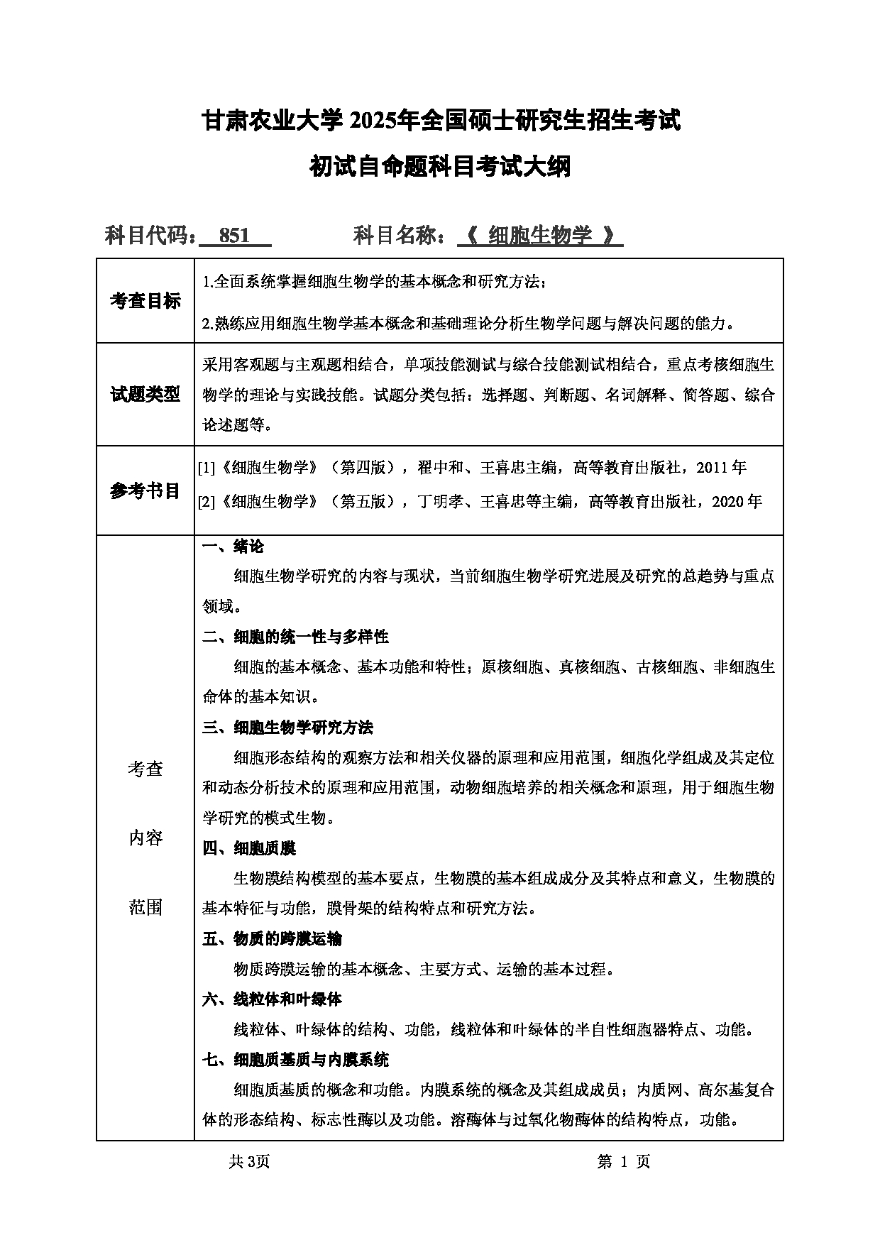 2025考研大纲:甘肃农业大学2025年考研自命题科目 851细胞生物学 考试大纲第1页 2025考研大纲:甘肃农业大学2025年考研自命题科目 851细胞生物学 考试大纲第1页