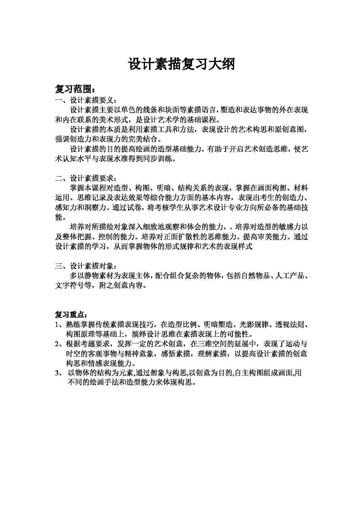 2025考研大纲：东华大学2025年考研科目 911 设计素描 考试大纲第1页