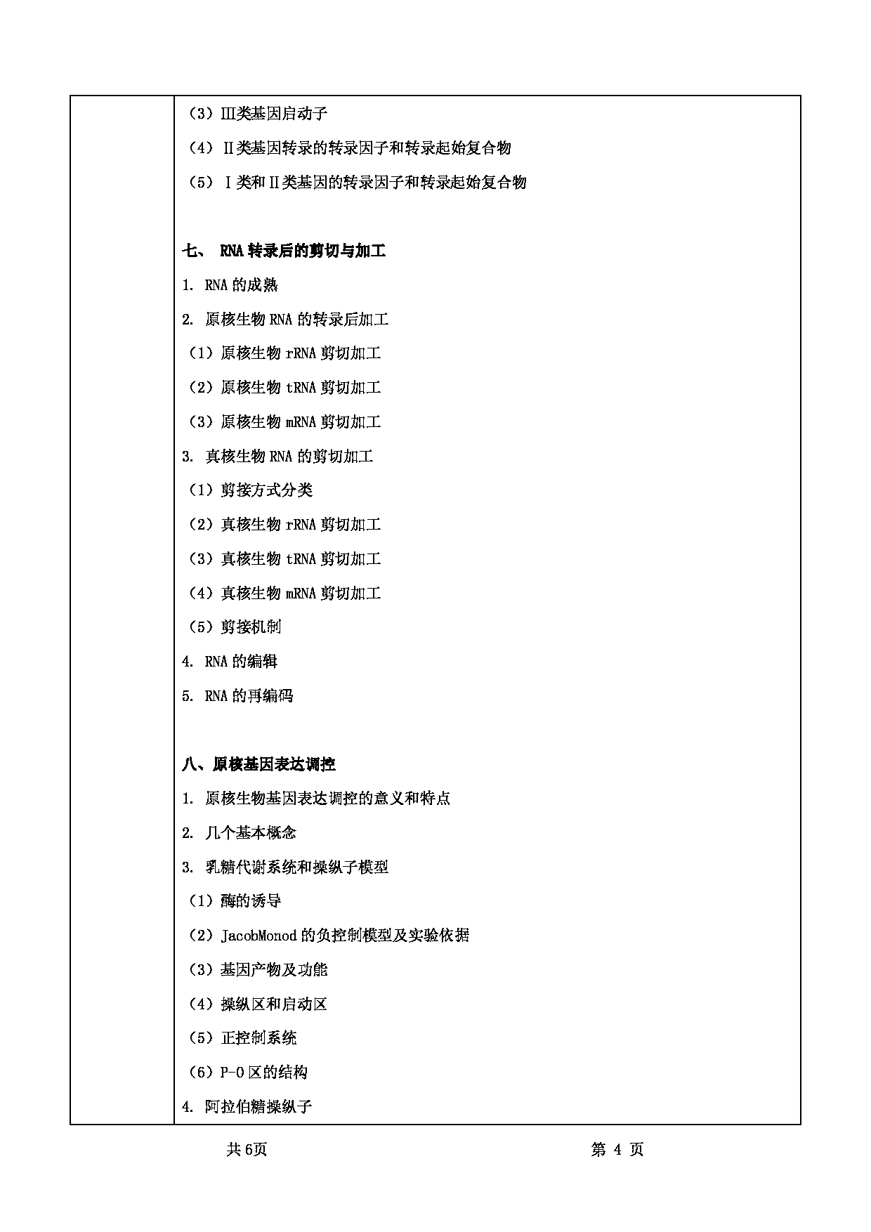 2025考研大纲：甘肃农业大学2025年考研自命题科目 736分子生物学 考试大纲第4页