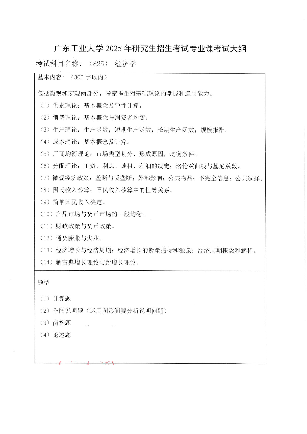 2025考研大纲：广东工业大学2025年考研自命题科目 (825)经济学 考试大纲第1页