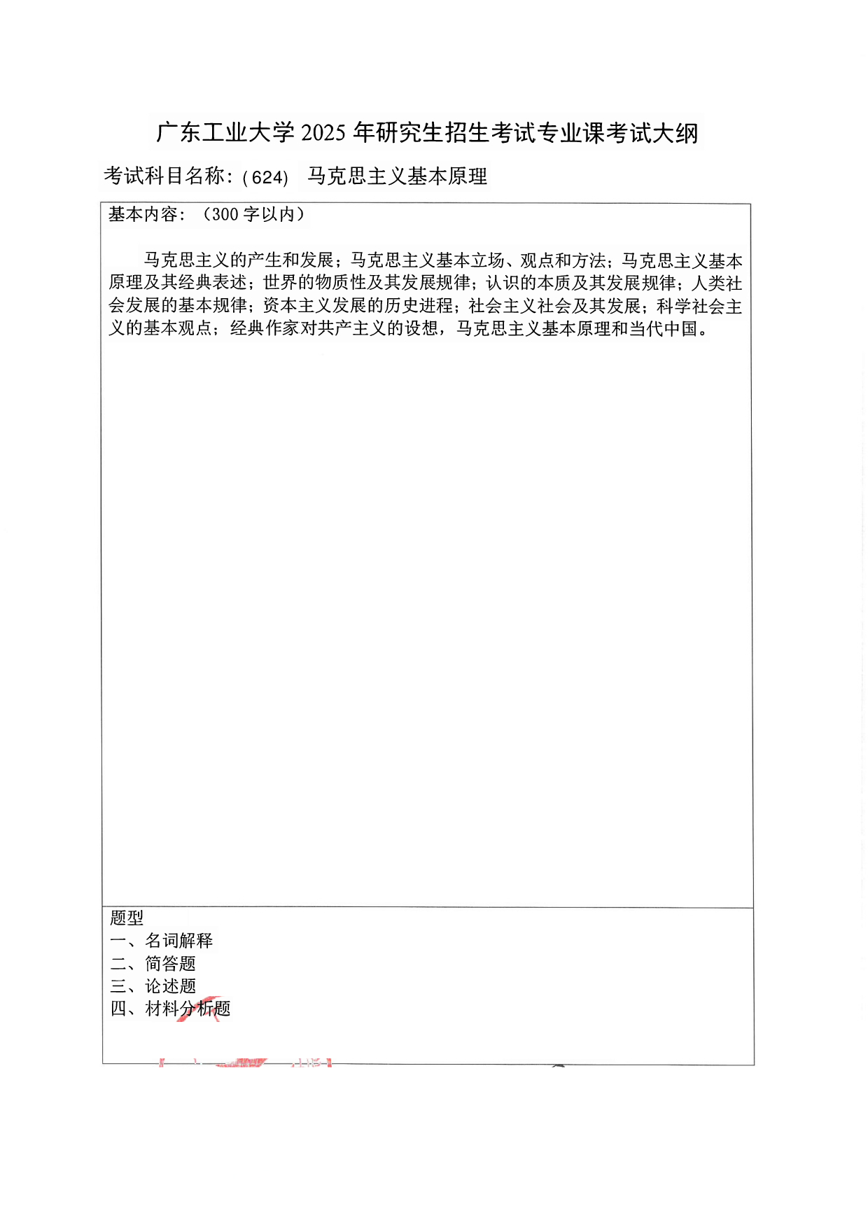 2025考研大纲:广东工业大学2025年考研自命题科目 (624)马克思主义基本原理 考试大纲第1页 2025考研大纲:广东工业大学2025年考研自命题科目 (624)马克思主义基本原理 考试大纲第1页