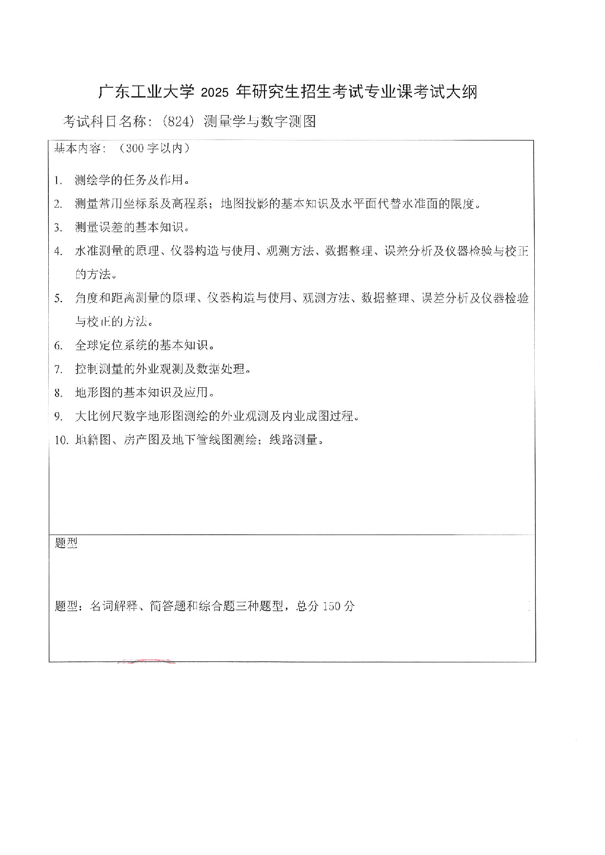 2025考研大纲:广东工业大学2025年考研自命题科目 (824)测量学与数字测图 考试大纲第1页 2025考研大纲:广东工业大学2025年考研自命题科目 (824)测量学与数字测图 考试大纲第1页