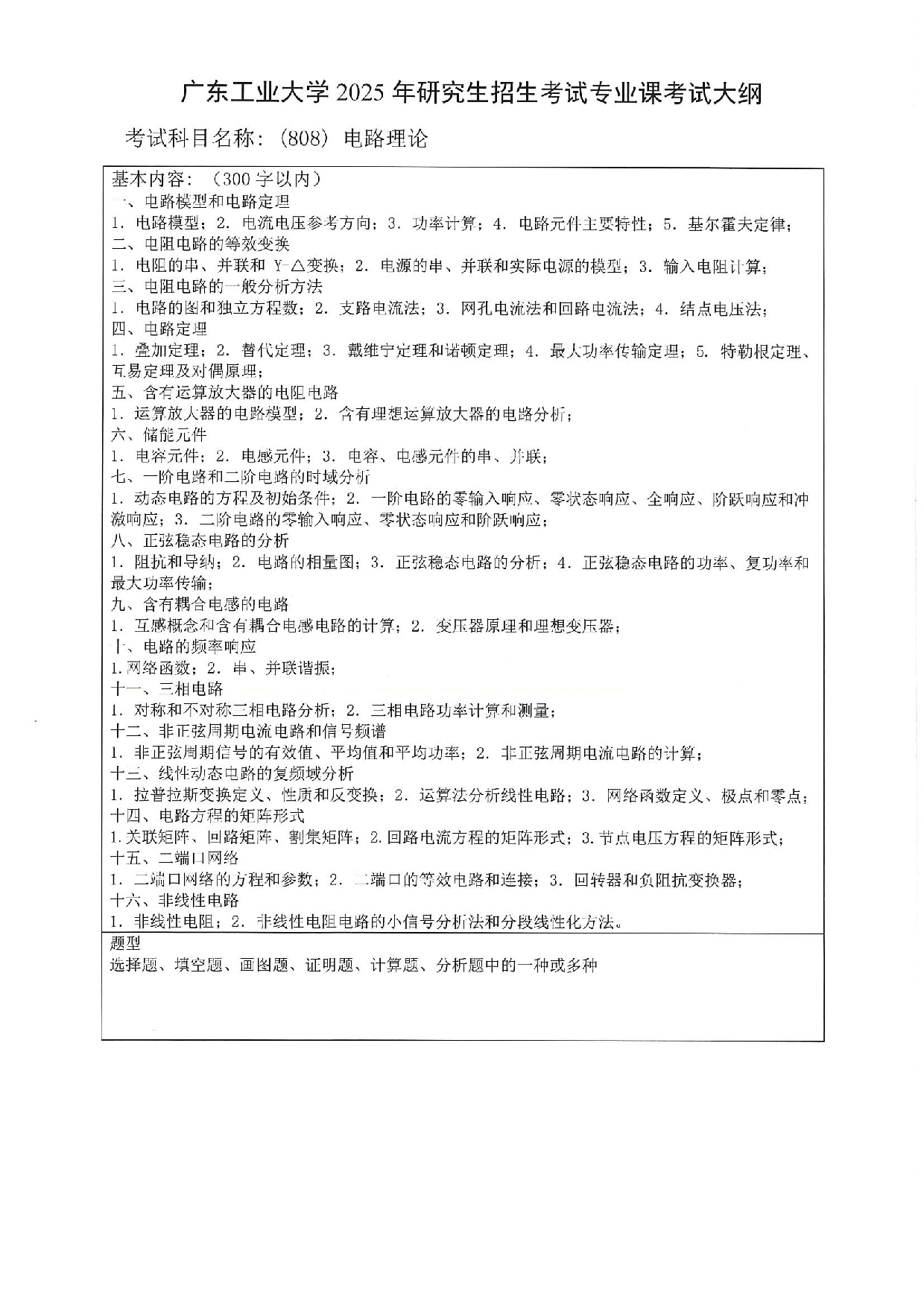2025考研大纲：广东工业大学2025年考研自命题科目 (808)电路理论 考试大纲第1页