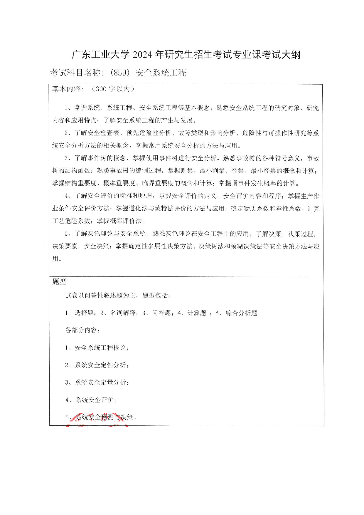 2025考研大纲：广东工业大学2025年考研自命题科目 (859)安全系统工程 考试大纲第1页