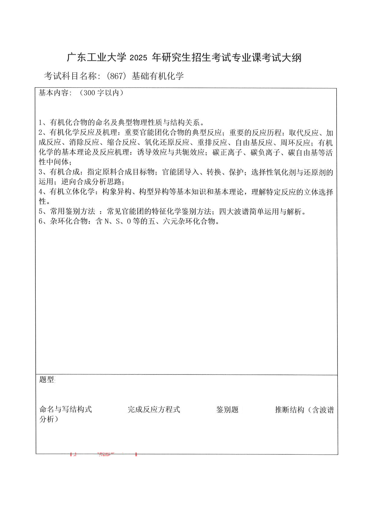 2025考研大纲：广东工业大学2025年考研自命题科目 (867)基础有机化学 考试大纲第1页
