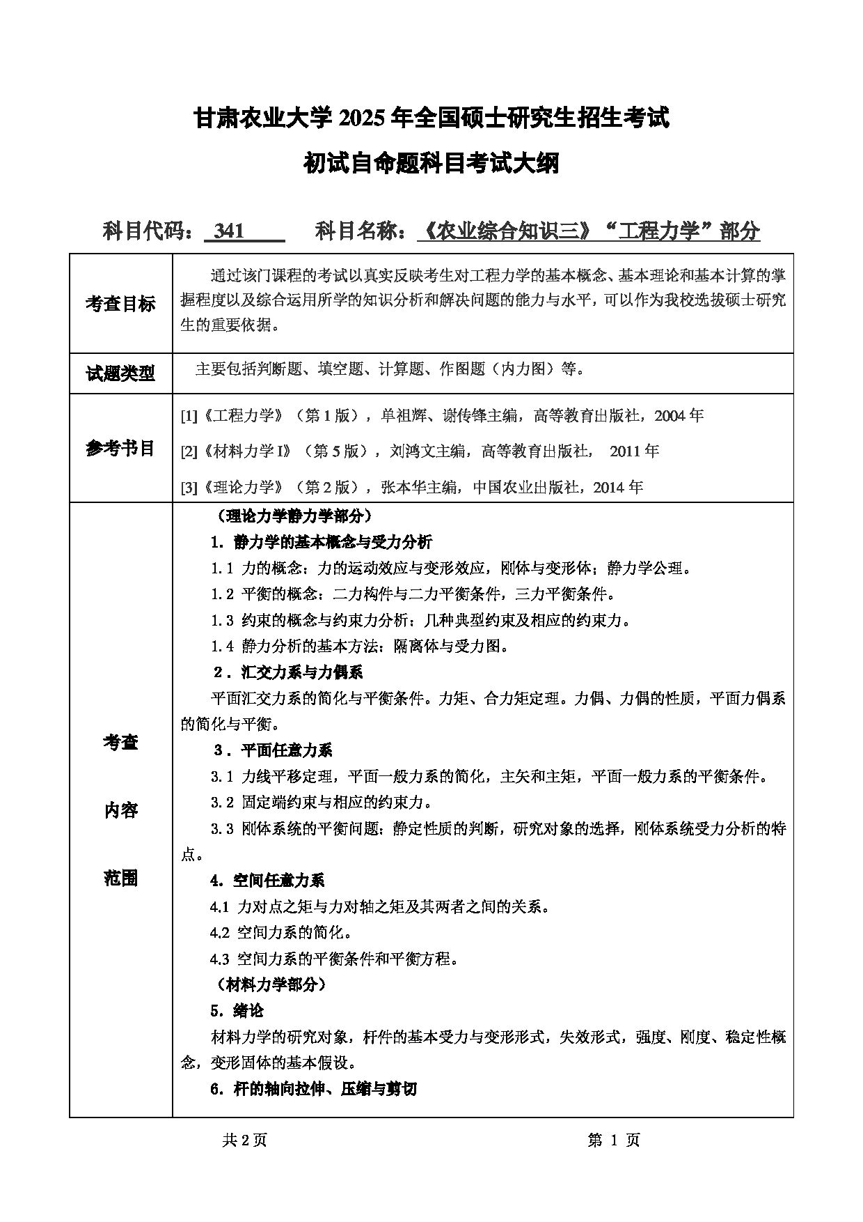 2025考研大纲：甘肃农业大学2025年考研341农业综合知识三（“工程力学”部分）考试大纲第1页