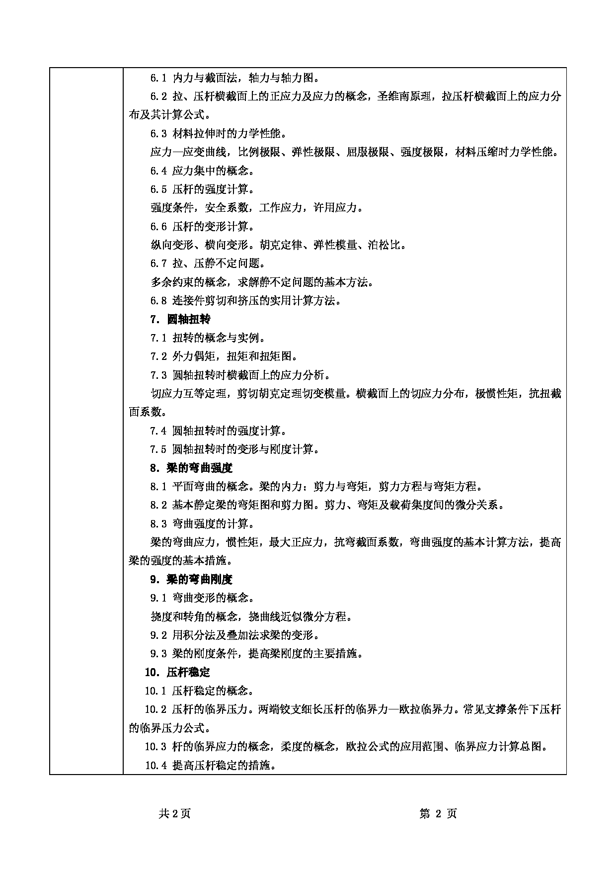 2025考研大纲：甘肃农业大学2025年考研341农业综合知识三（“工程力学”部分）考试大纲第2页