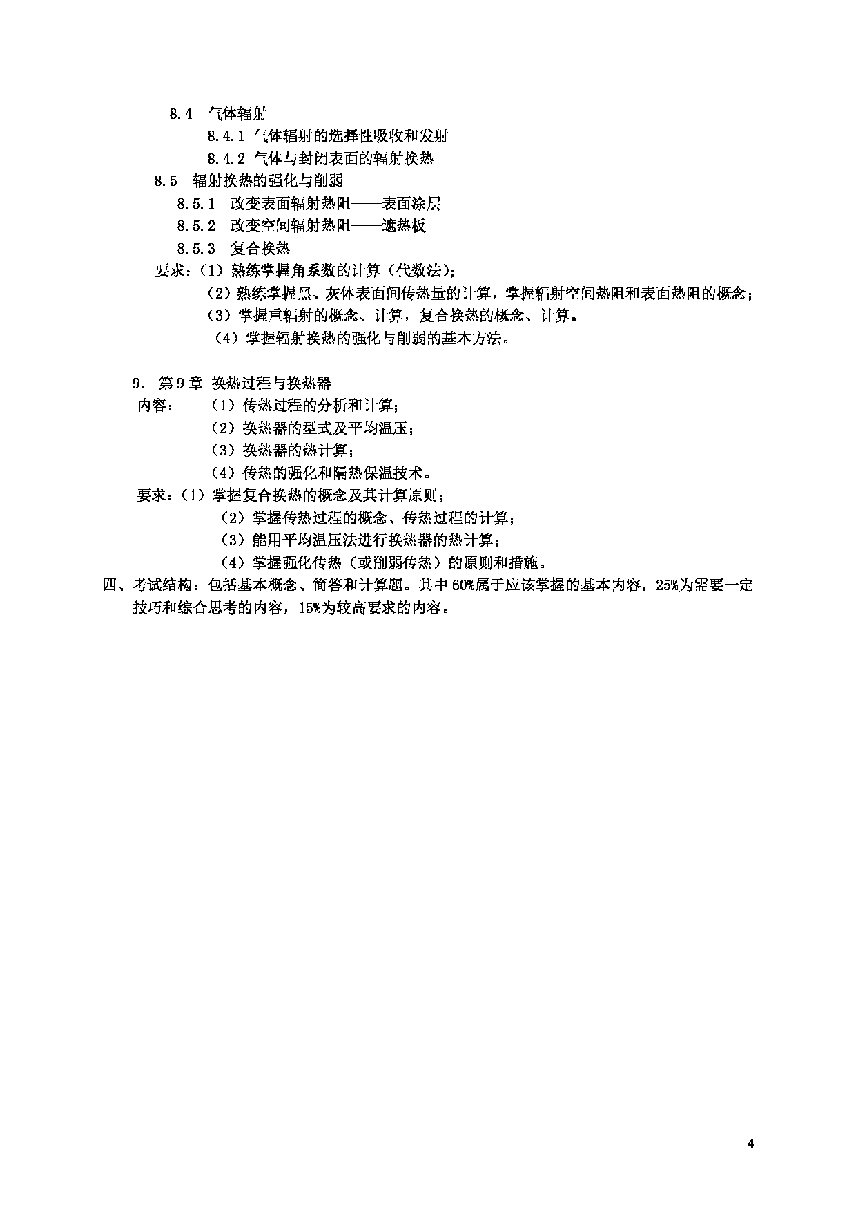 2025考研大纲：东华大学2025年考研科目 827 传热学 考试大纲第4页
