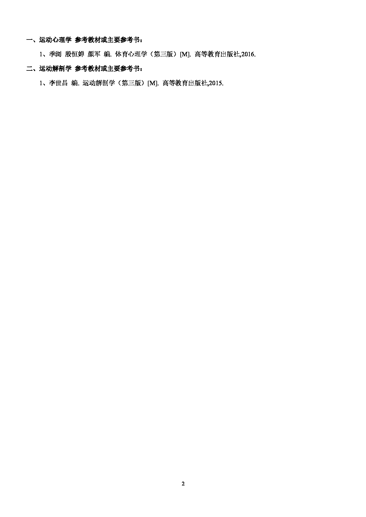 2025考研参考书目：江西师范大学010体育学院2025年考研自命题科目参考书目第2页