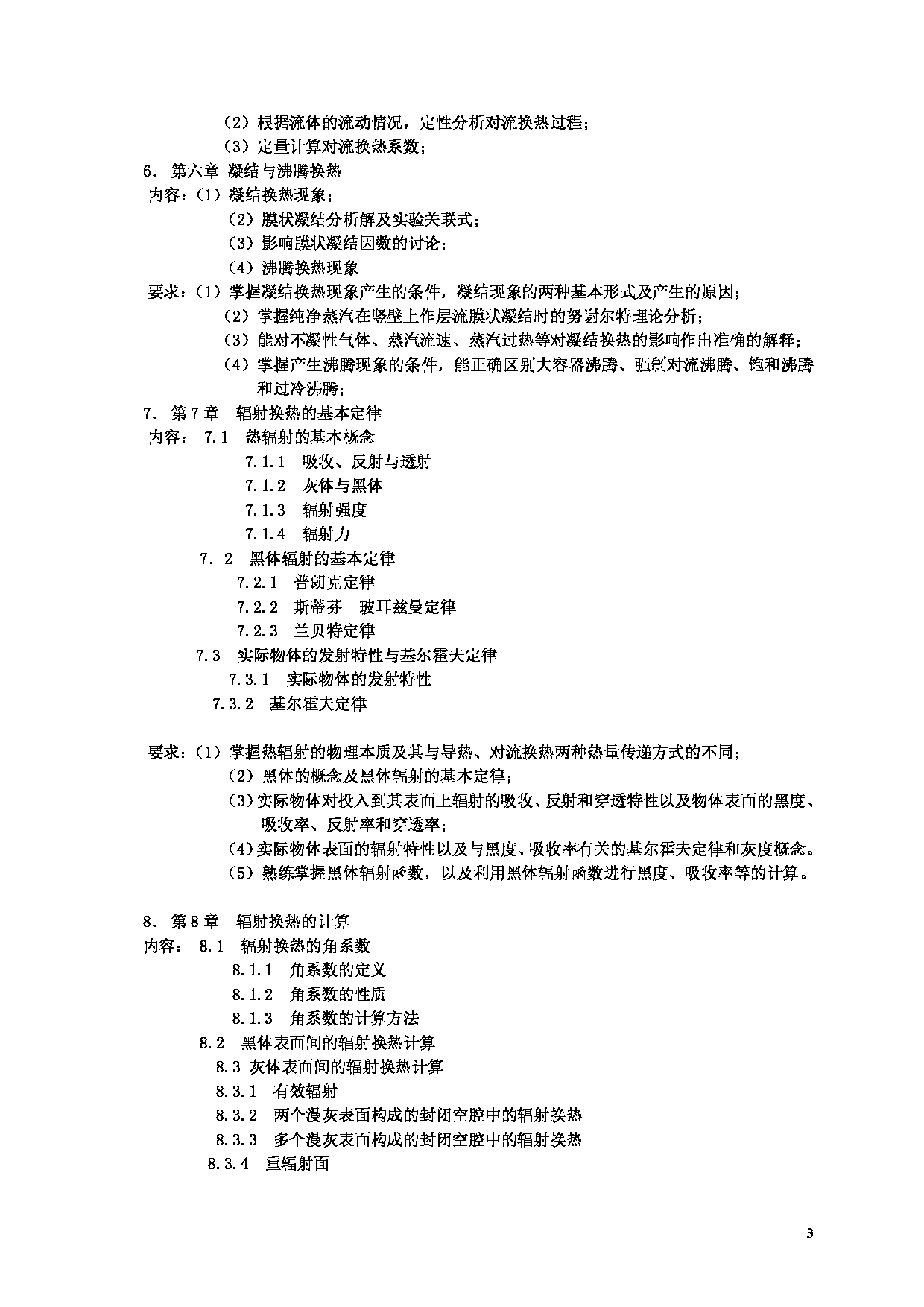 2025考研大纲：东华大学2025年考研科目 827 传热学 考试大纲第3页