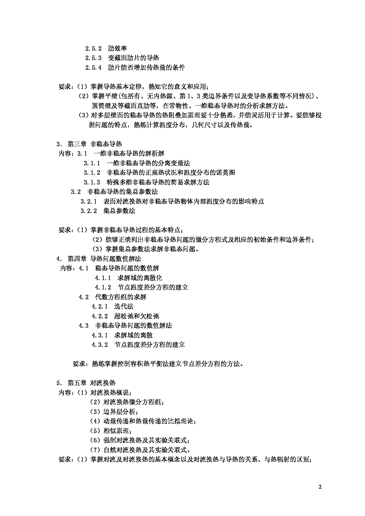 2025考研大纲：东华大学2025年考研科目 827 传热学 考试大纲第2页