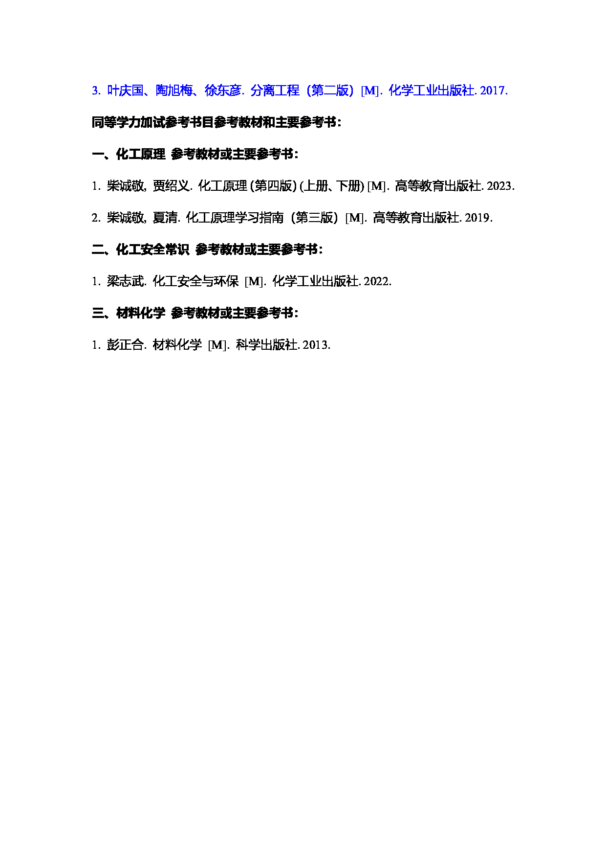 2025考研参考书目：江西师范大学025化学工程学院2025年考研自命题科目参考书目第2页