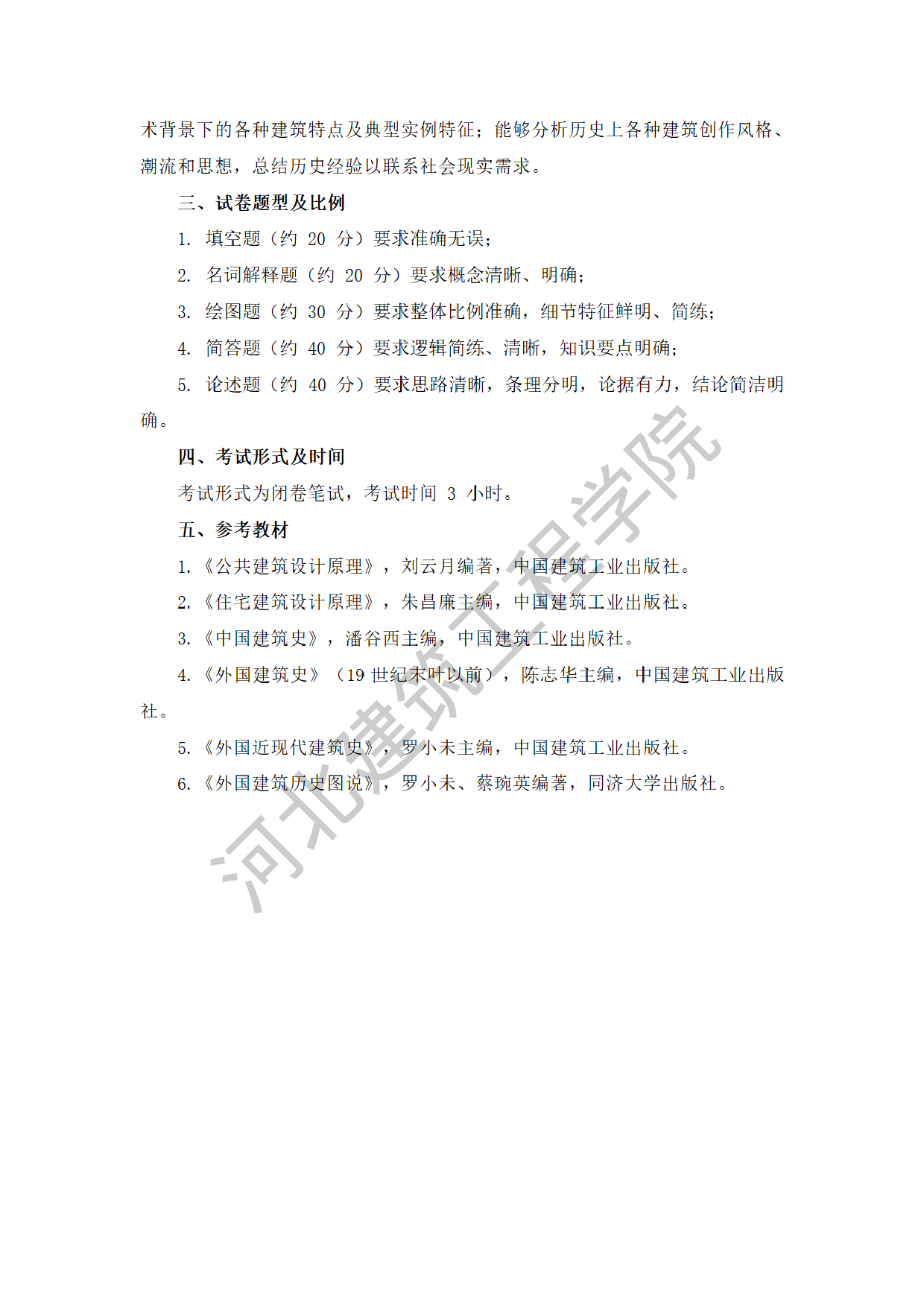 2025考研大纲：河北建筑工程学院2025年考研自命题科目 701建筑理论综合 考试大纲第2页