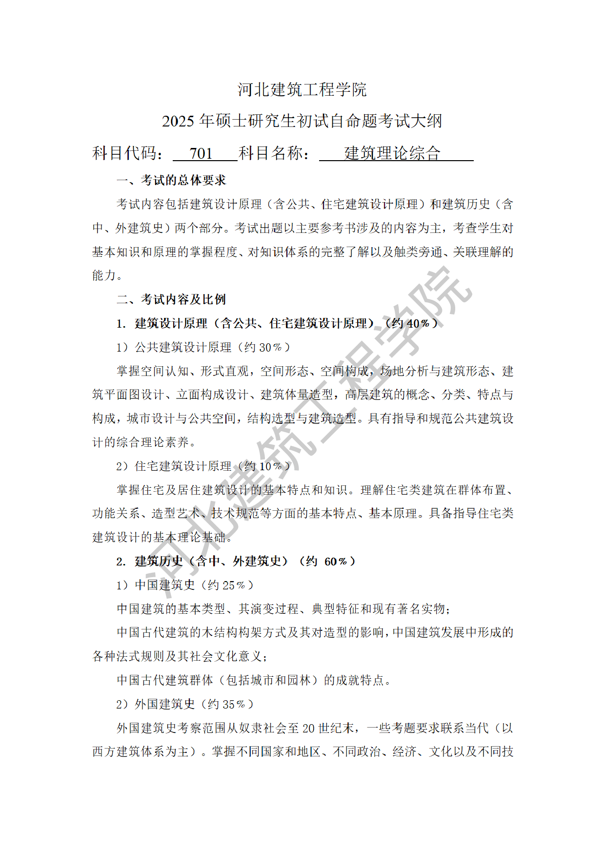 2025考研大纲：河北建筑工程学院2025年考研自命题科目 701建筑理论综合 考试大纲第1页