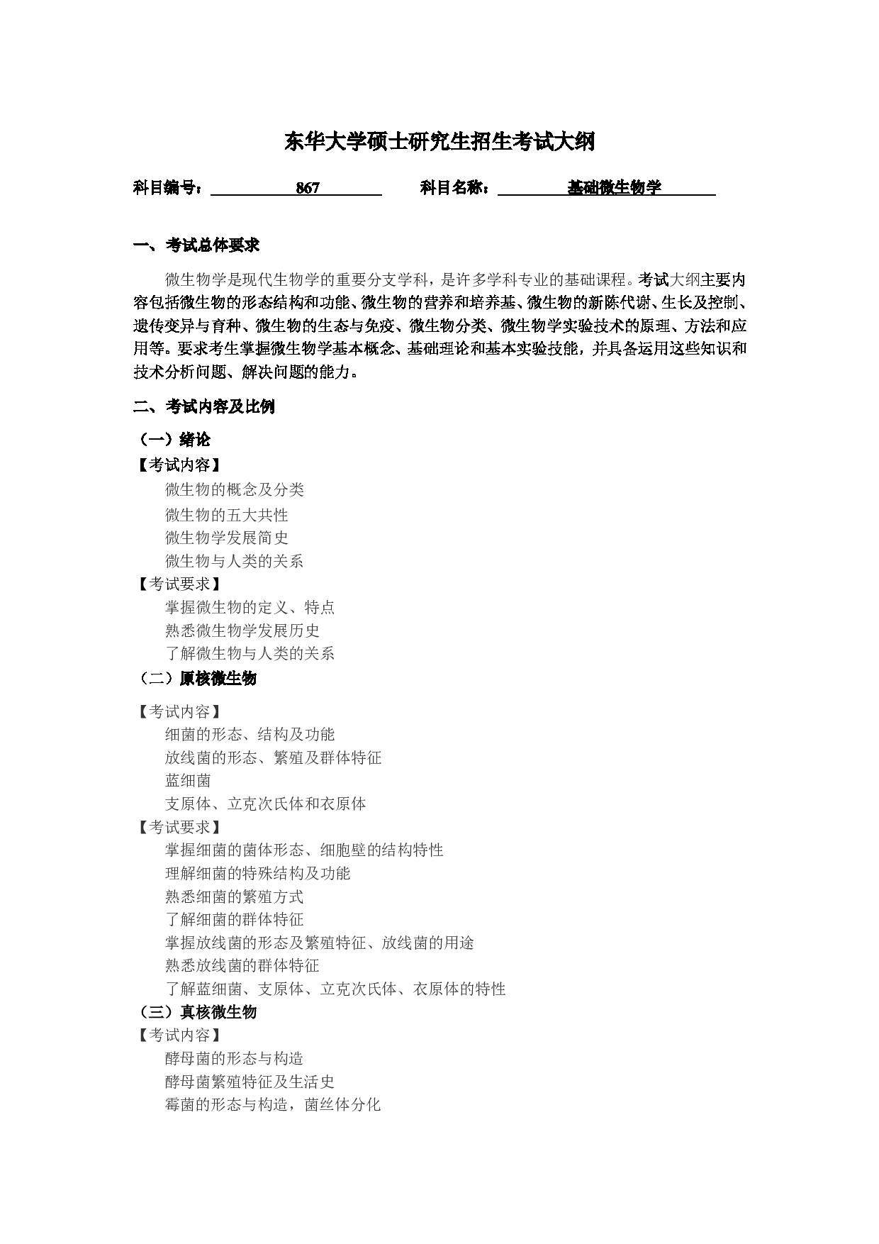2025考研大纲：东华大学2025年考研科目 867 基础微生物学 考试大纲第1页