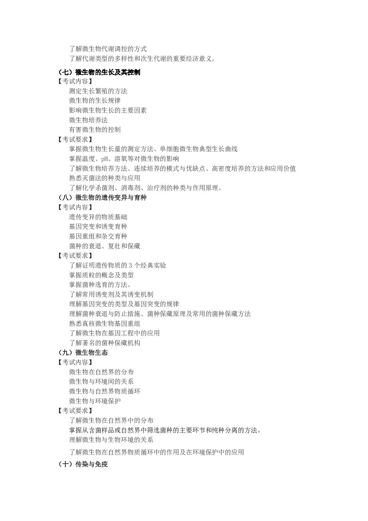 2025考研大纲：东华大学2025年考研科目 867 基础微生物学 考试大纲第3页