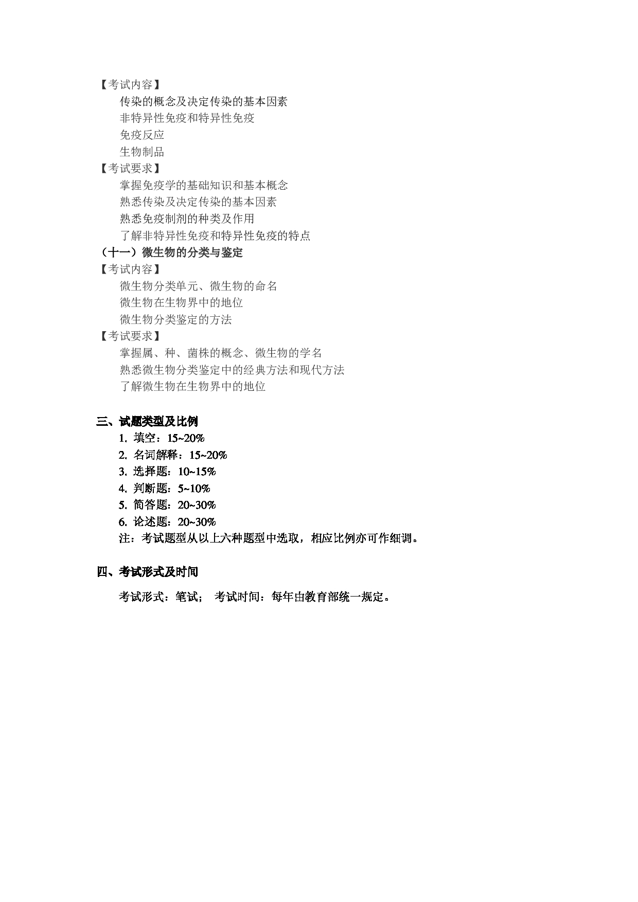 2025考研大纲：东华大学2025年考研科目 867 基础微生物学 考试大纲第4页