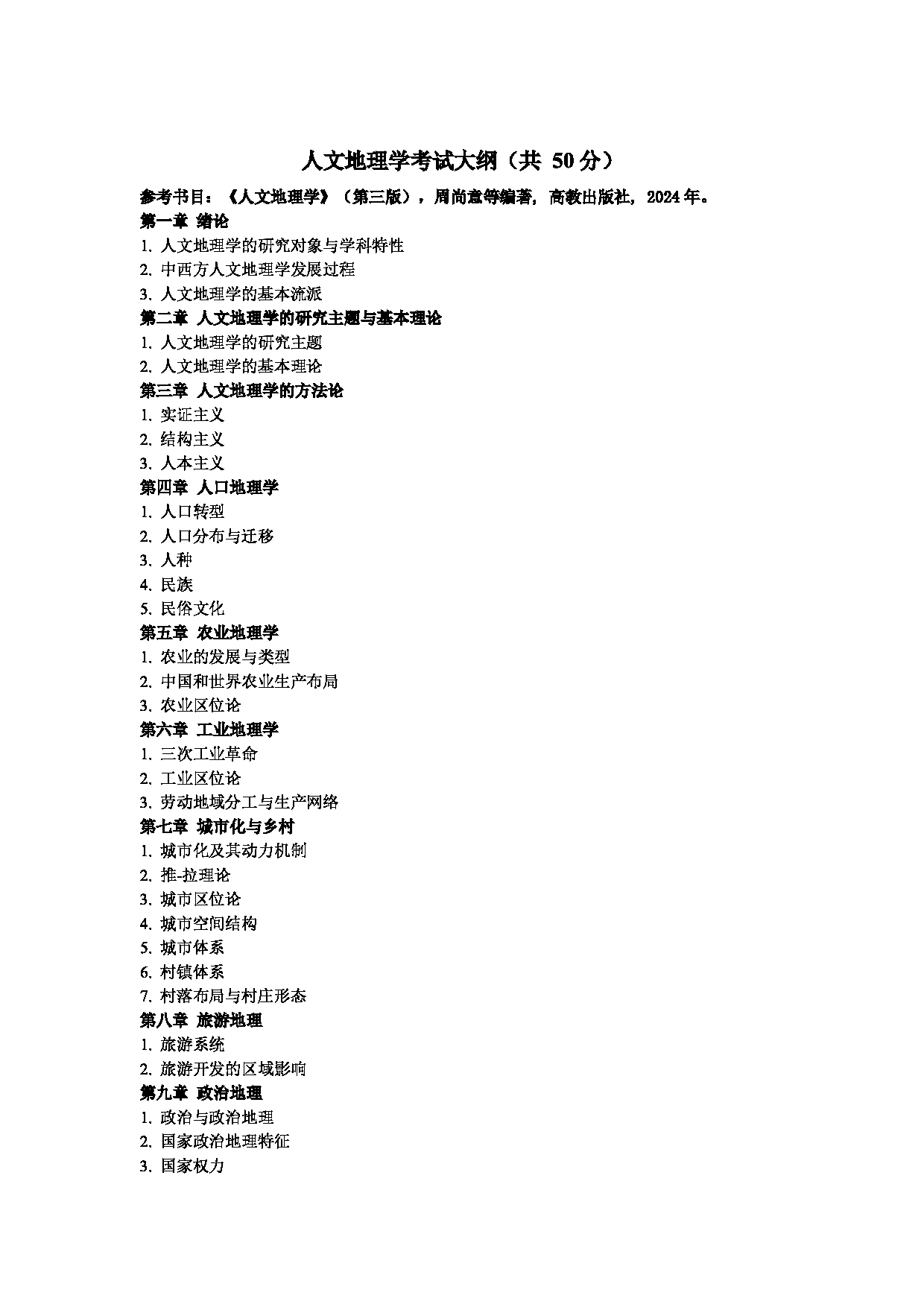 东北师范大学2025研究生考试大纲：地理科学学院第2页