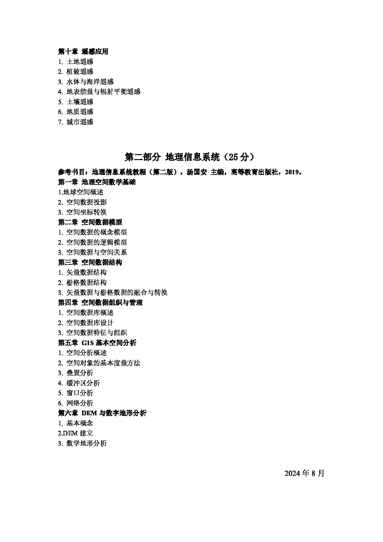 东北师范大学2025研究生考试大纲：地理科学学院第4页