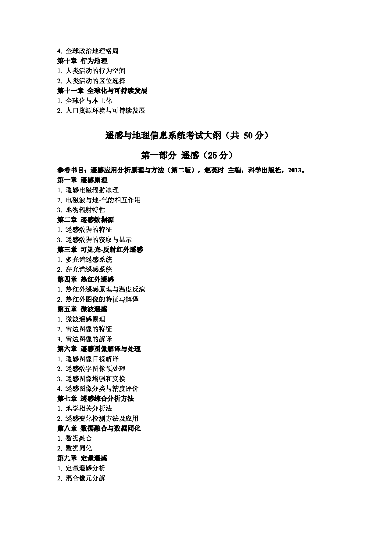 东北师范大学2025研究生考试大纲：地理科学学院第3页