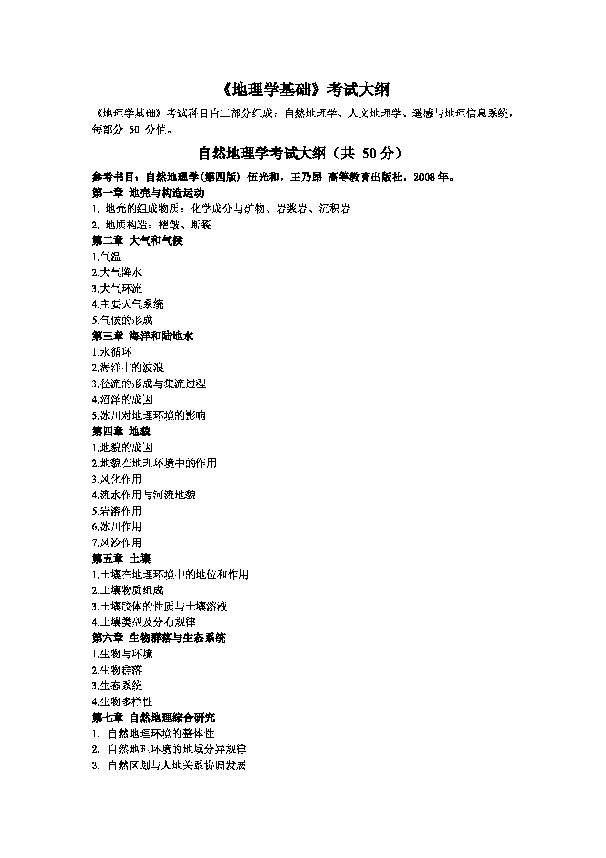 东北师范大学2025研究生考试大纲：地理科学学院第1页