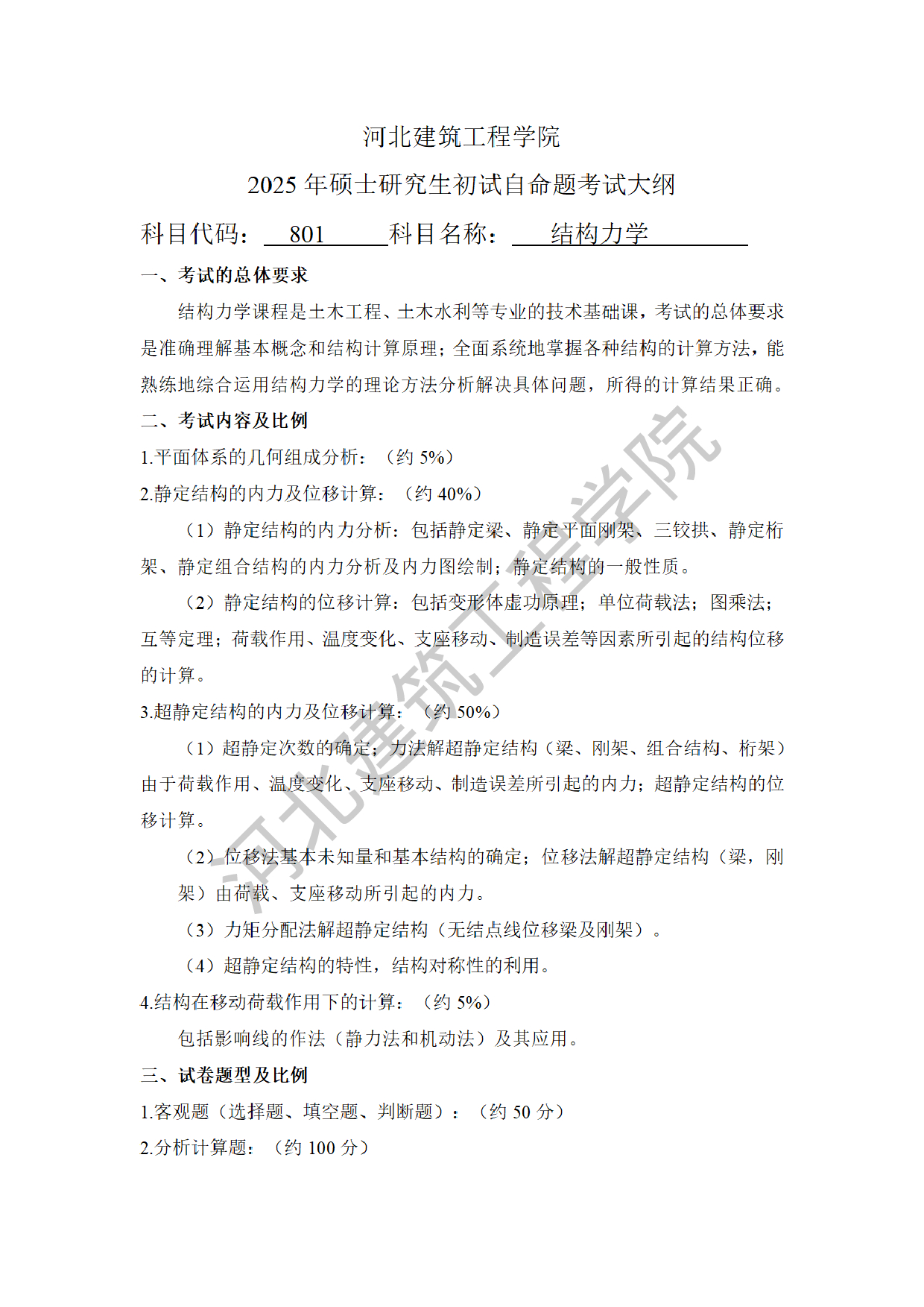 2025考研大纲：河北建筑工程学院2025年考研自命题科目 801结构力学 考试大纲第1页