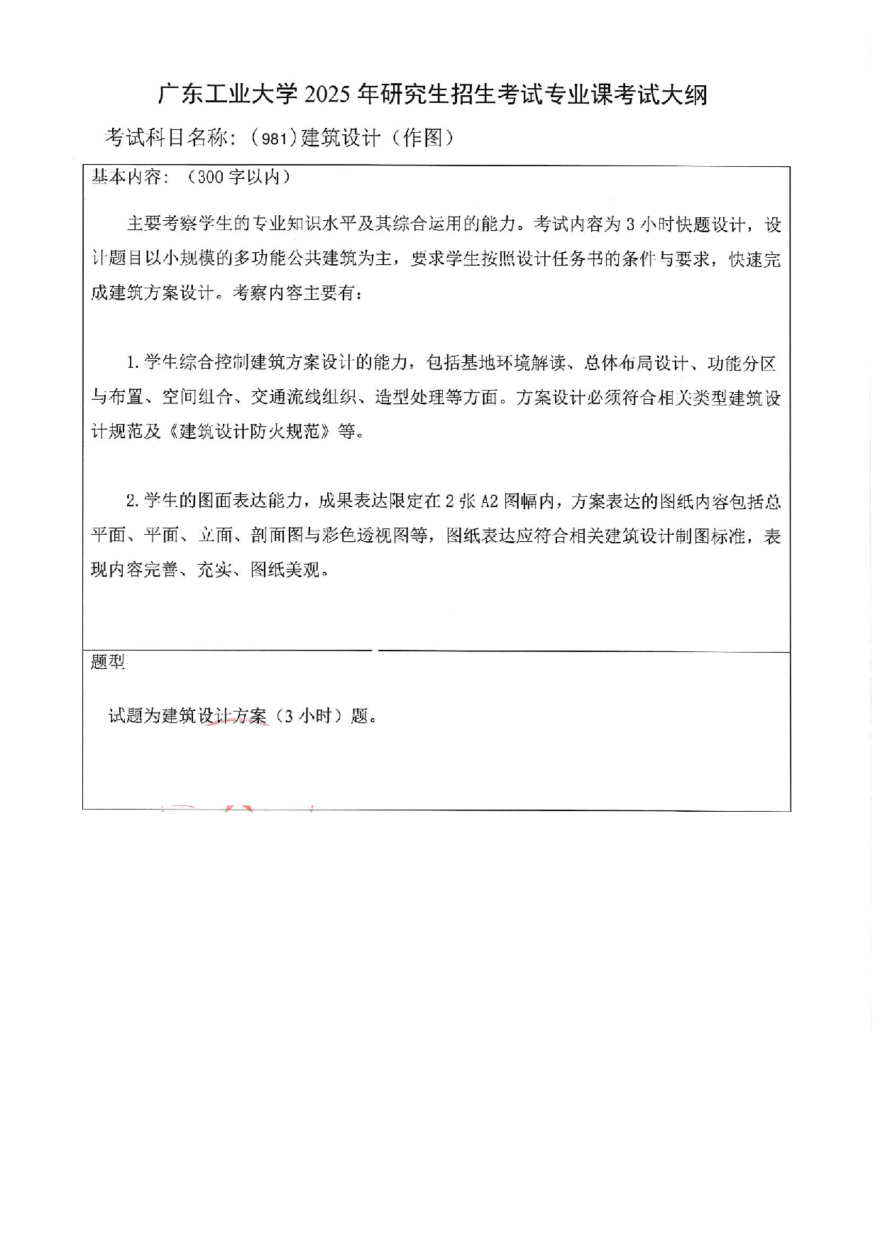 2025考研大纲:广东工业大学2025年考研自命题科目 (981)建筑设计(作图) 考试大纲第1页 2025考研大纲:广东工业大学2025年考研自命题科目 (981)建筑设计(作图) 考试大纲第1页
