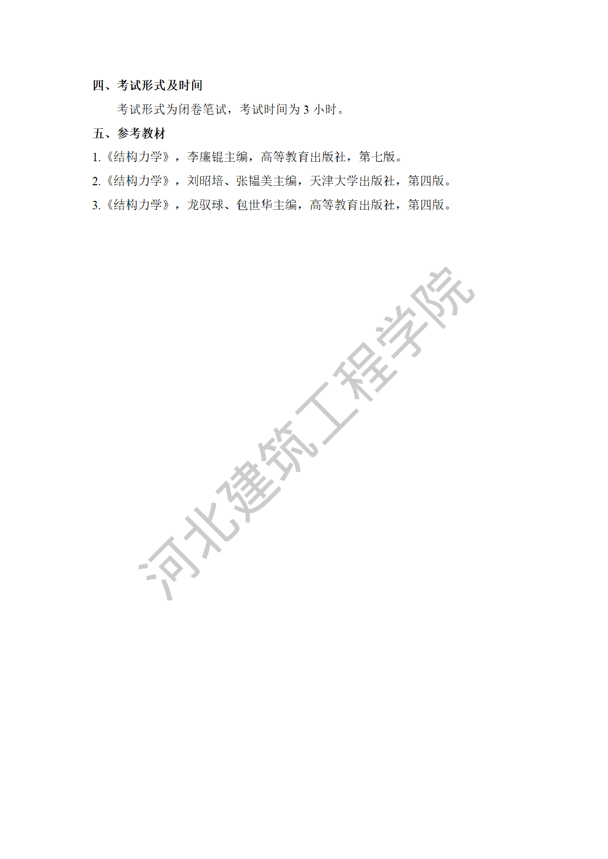 2025考研大纲：河北建筑工程学院2025年考研自命题科目 801结构力学 考试大纲第2页