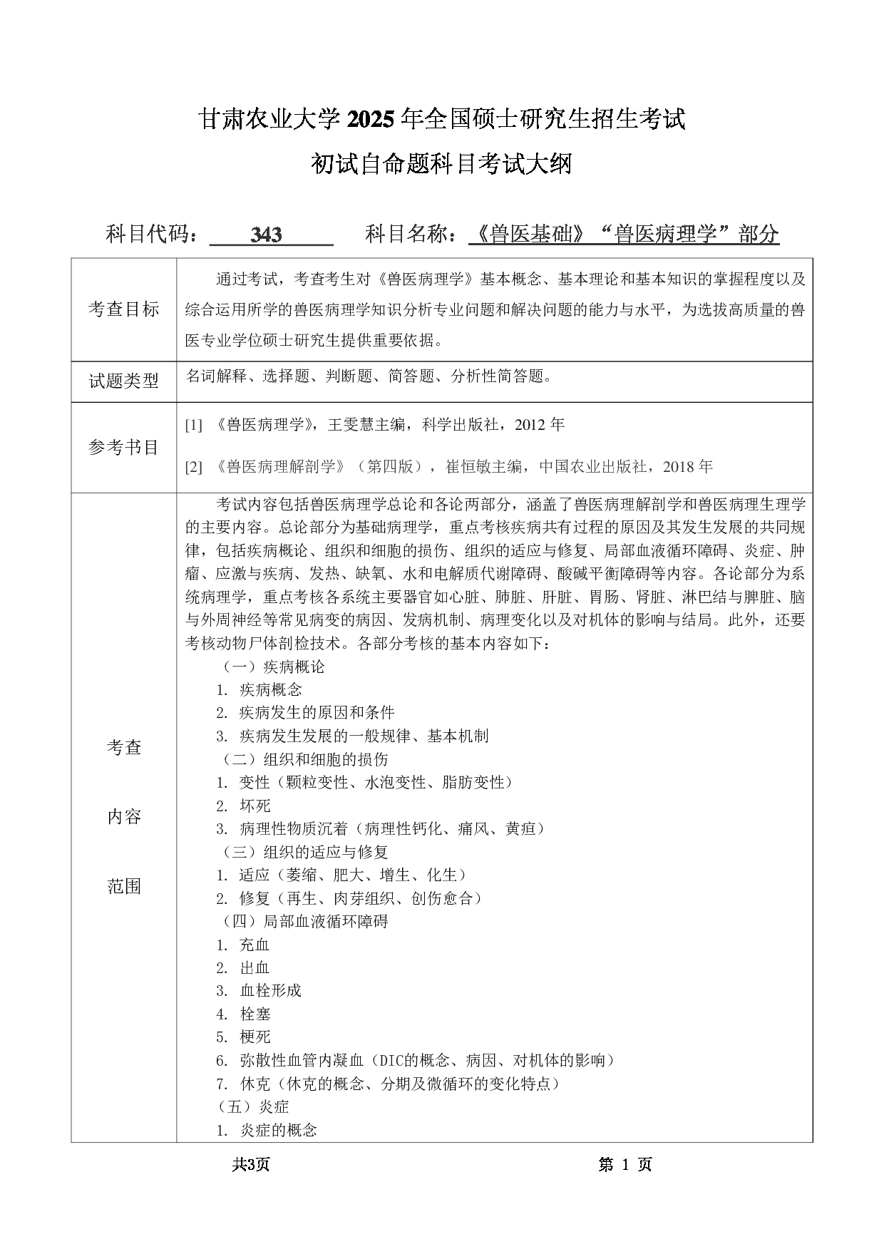 2025考研大纲：甘肃农业大学2025年考研343兽医基础（“兽医病理学”部分）考试大纲第1页