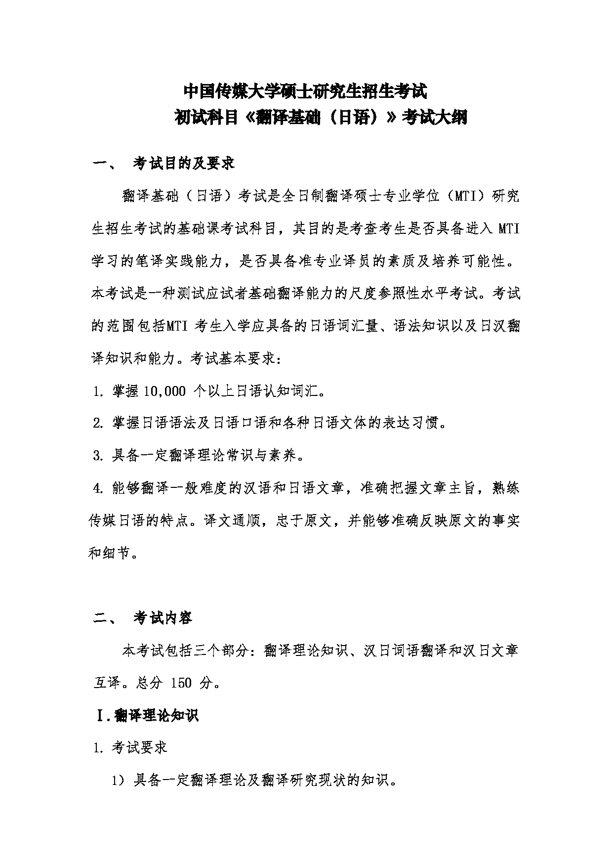 2025考研大纲：中国传媒大学2025年考研自命题科目 359翻译基础（日语） 考试大纲第1页