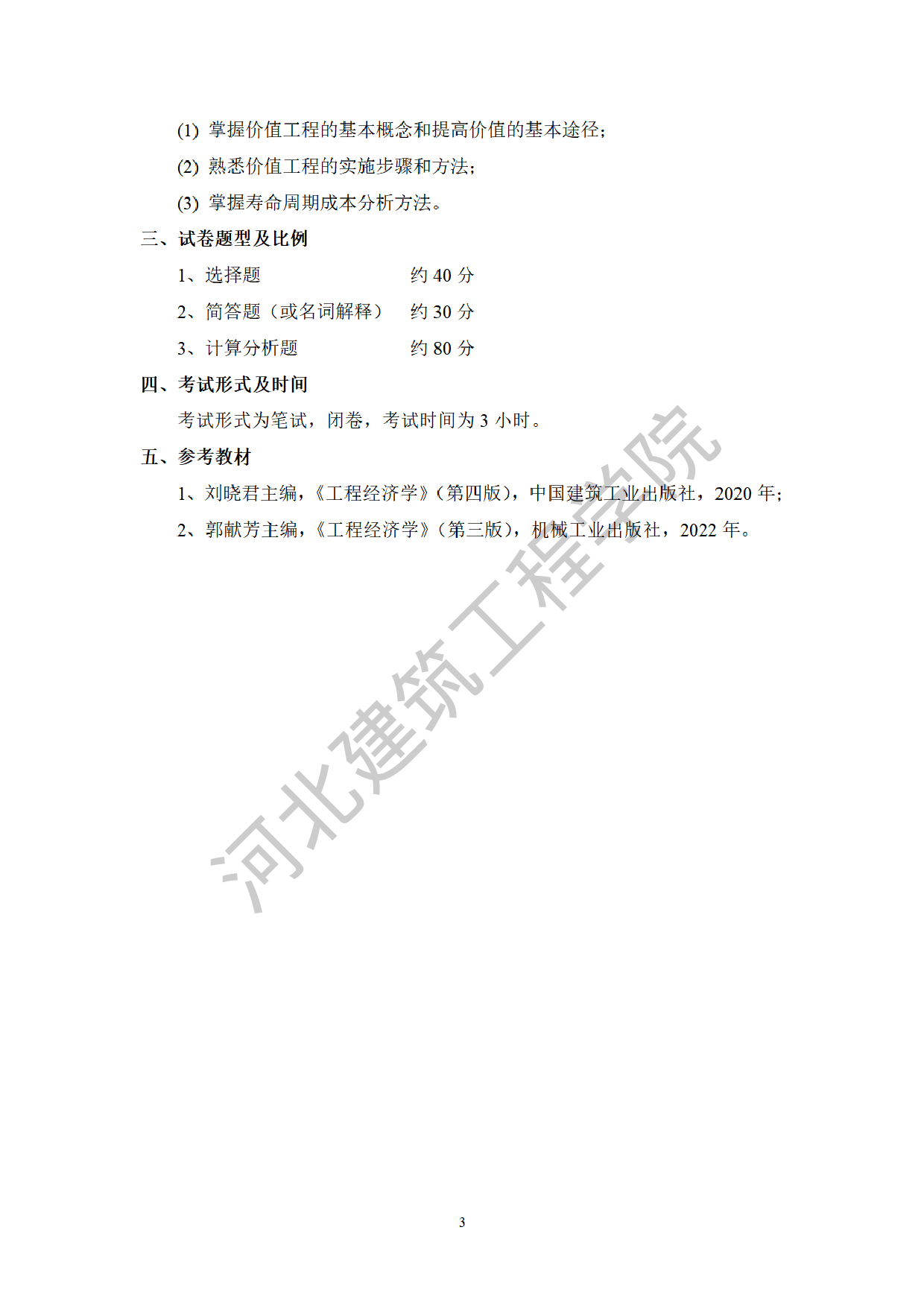 2025考研大纲：河北建筑工程学院2025年考研自命题科目 804工程经济学 考试大纲第3页