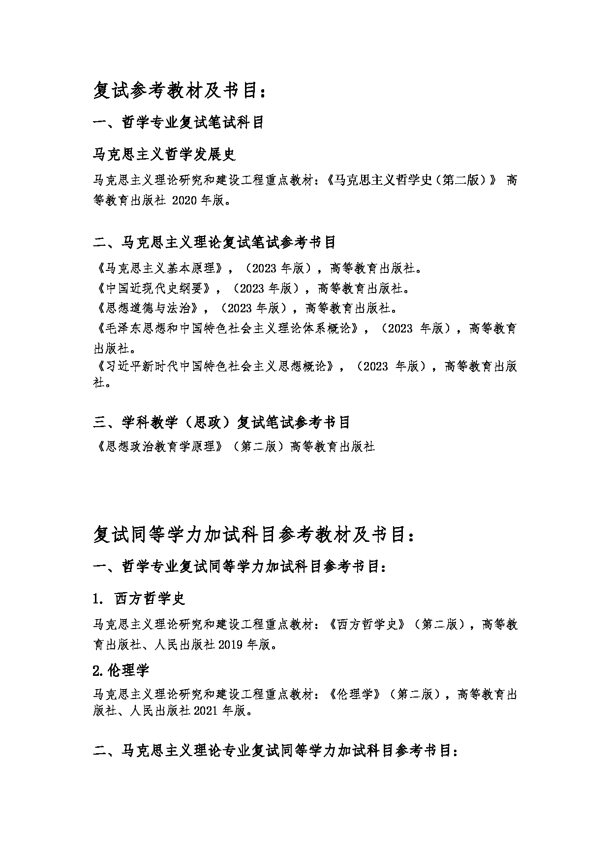 2025考研参考书目:江西师范大学026马克思主义学院2025年考研自命题科目参考书目第3页 2025考研参考书目:江西师范大学026马克思主义学院2025年考研自命题科目参考书目第3页