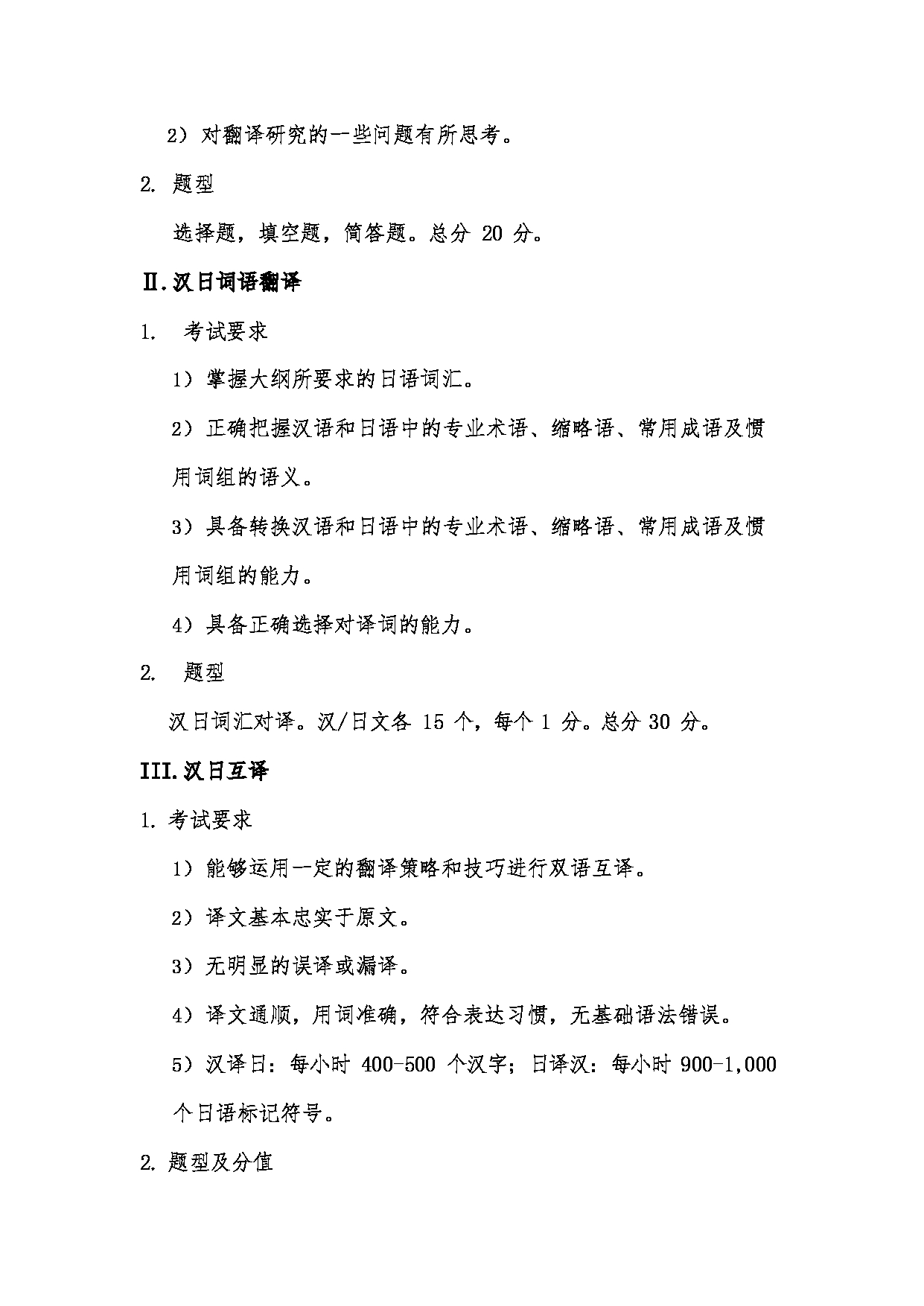 2025考研大纲：中国传媒大学2025年考研自命题科目 359翻译基础（日语） 考试大纲第2页