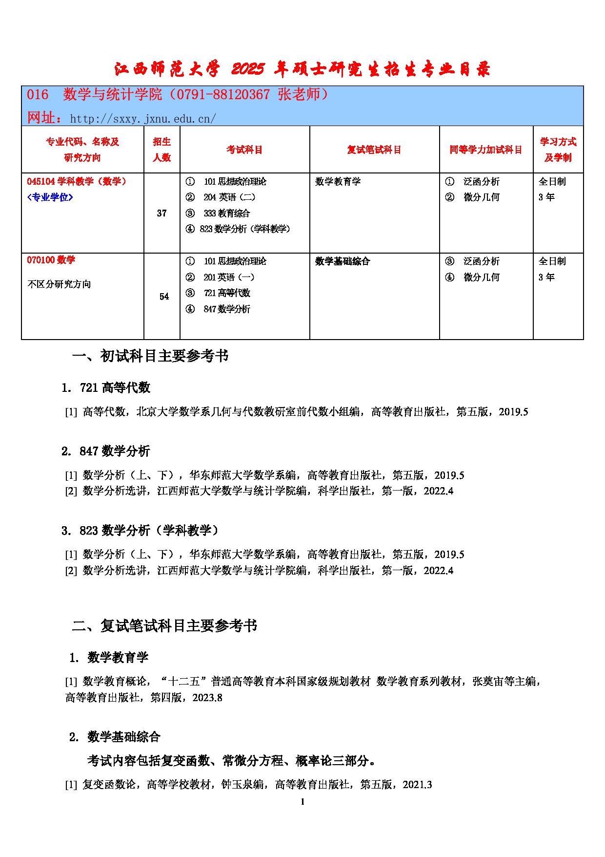 2025考研参考书目：江西师范大学016数学与统计学院2025年考研自命题科目参考书目第1页