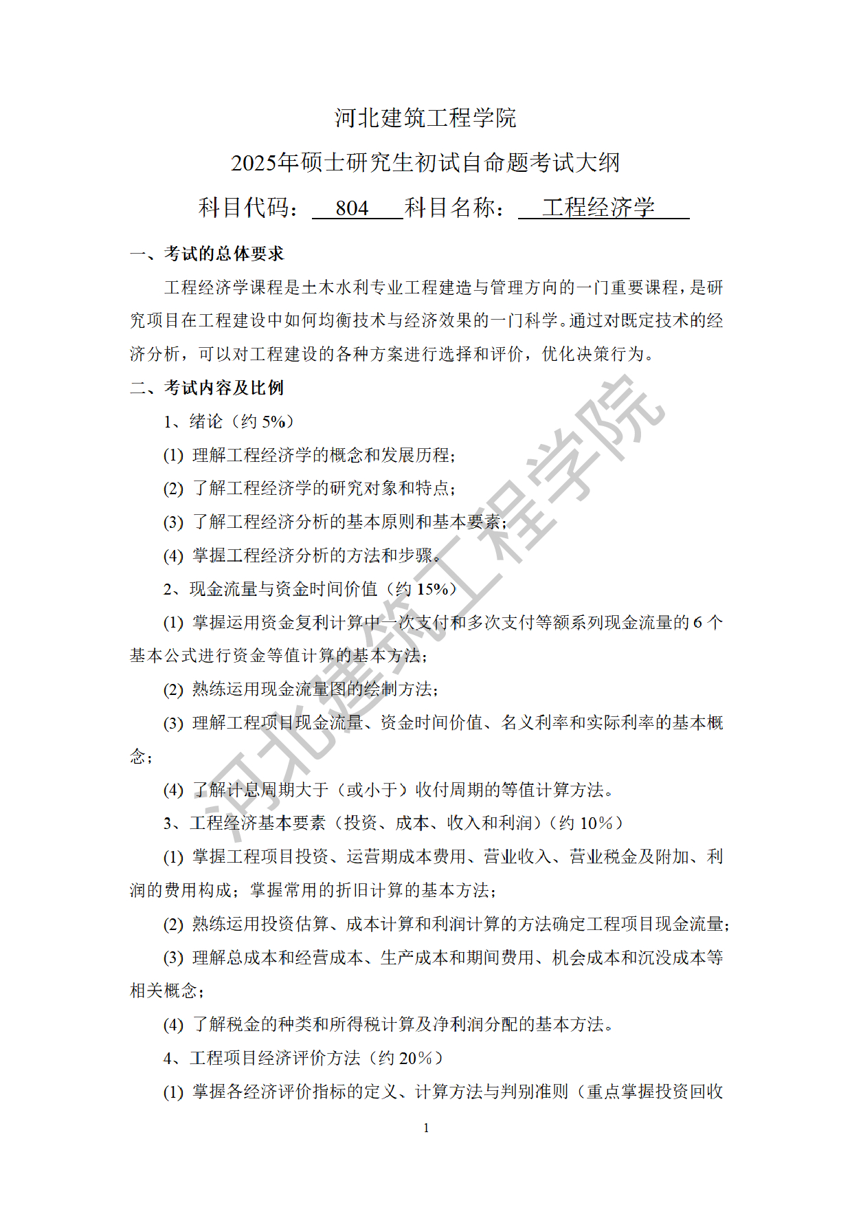 2025考研大纲：河北建筑工程学院2025年考研自命题科目 804工程经济学 考试大纲第1页