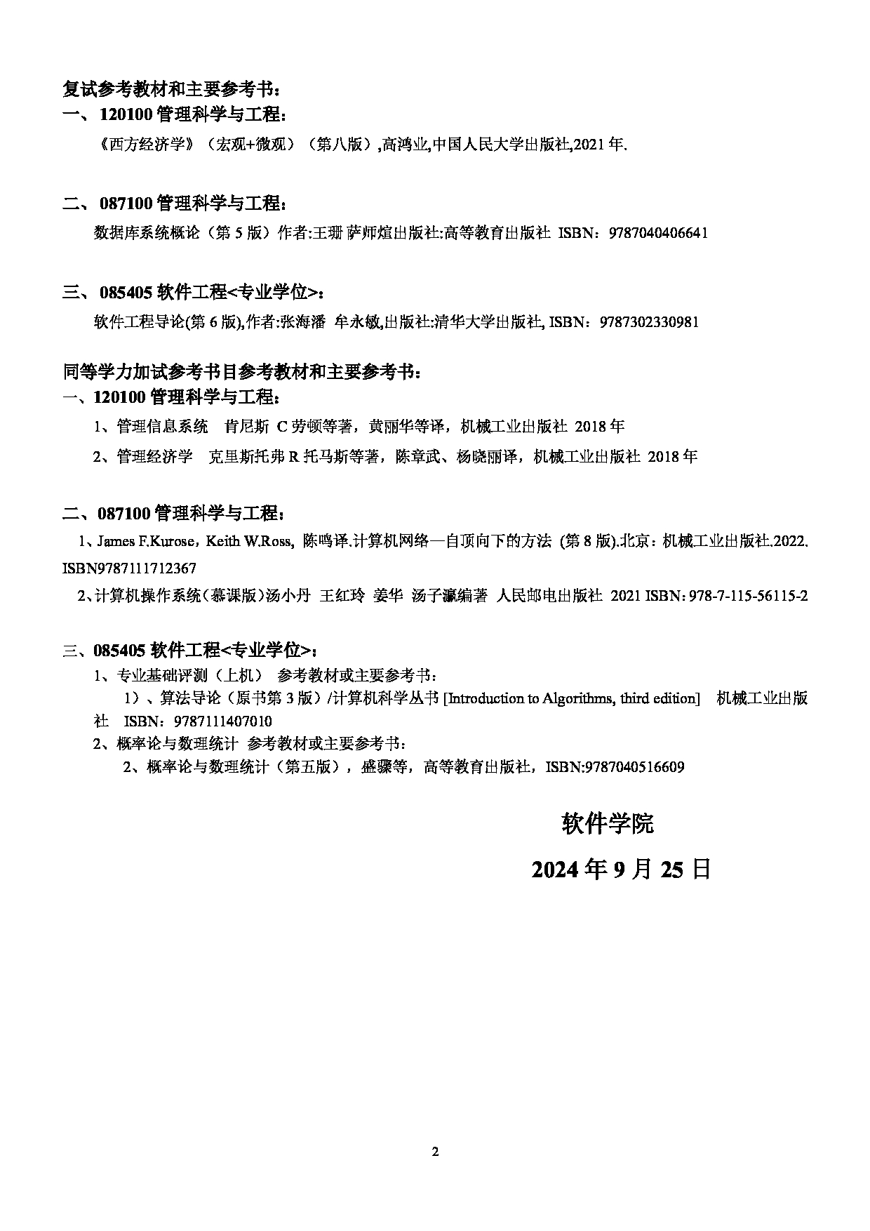 2025考研参考书目:江西师范大学021软件学院2025年考研自命题科目参考书目第2页 2025考研参考书目:江西师范大学021软件学院2025年考研自命题科目参考书目第2页
