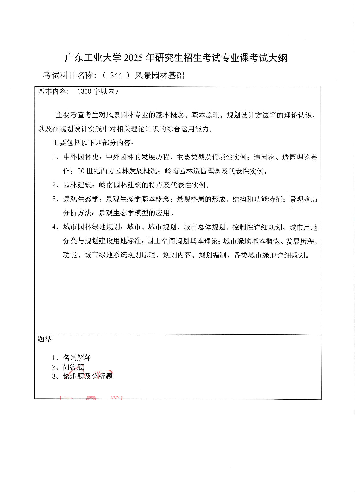 2025考研大纲：广东工业大学2025年考研自命题科目 (344)风景园林基础 考试大纲第1页