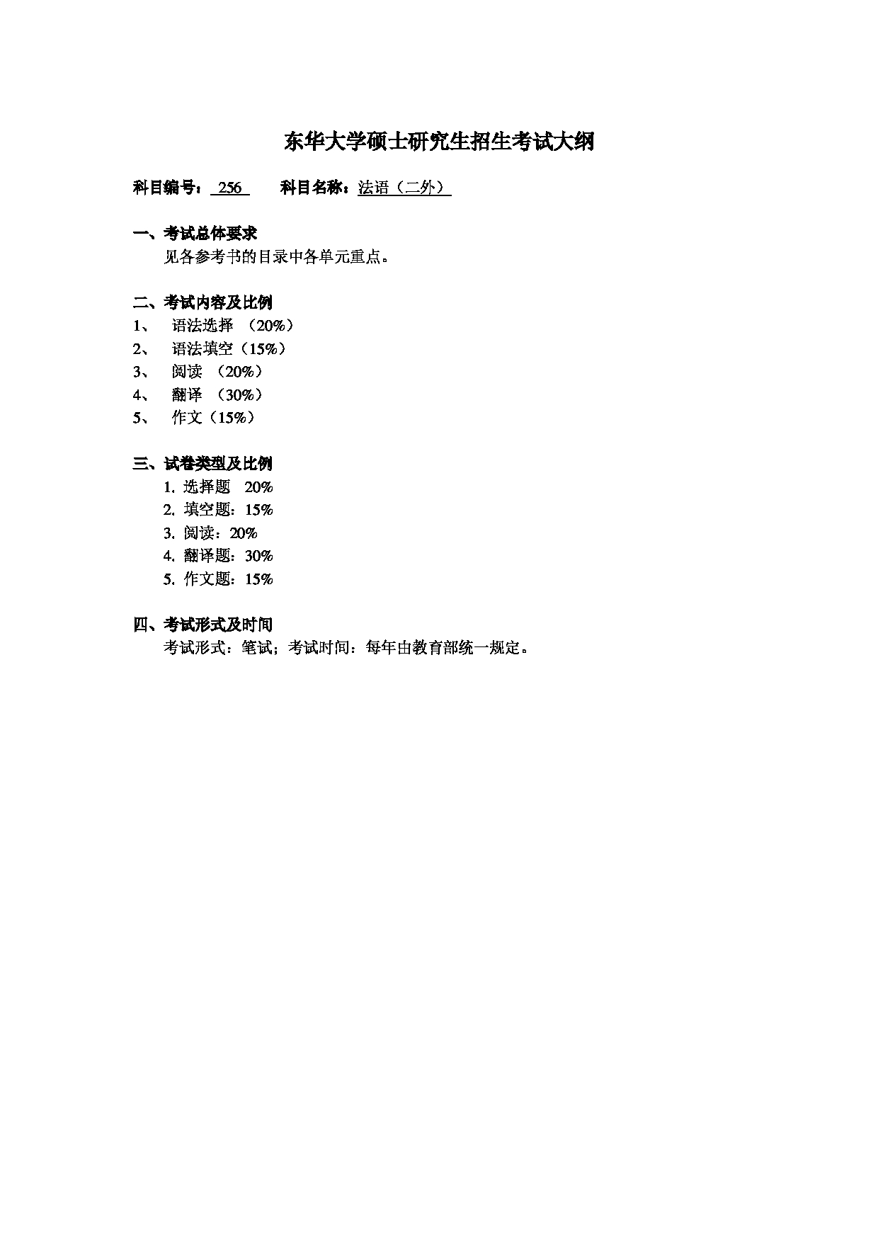 2025考研大纲：东华大学2025年考研科目 256 法语（二外） 考试大纲第1页