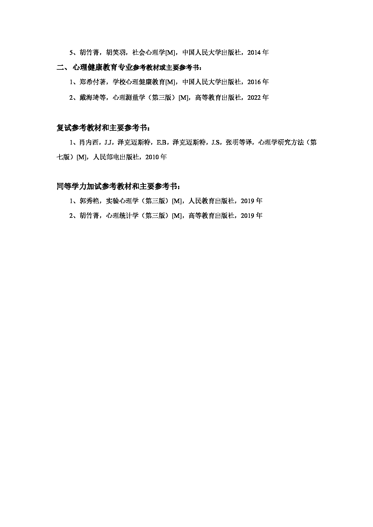 2025考研参考书目：江西师范大学009心理学院2025年考研自命题科目参考书目第2页