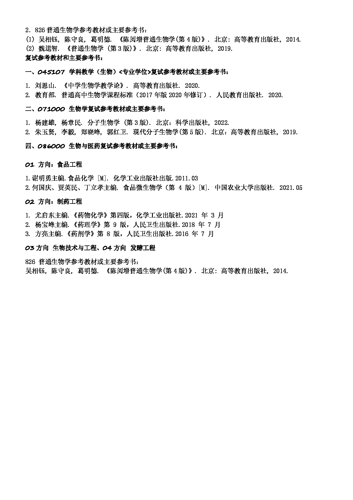 2025考研参考书目：江西师范大学019生命科学学院2025年考研自命题科目参考书目第2页