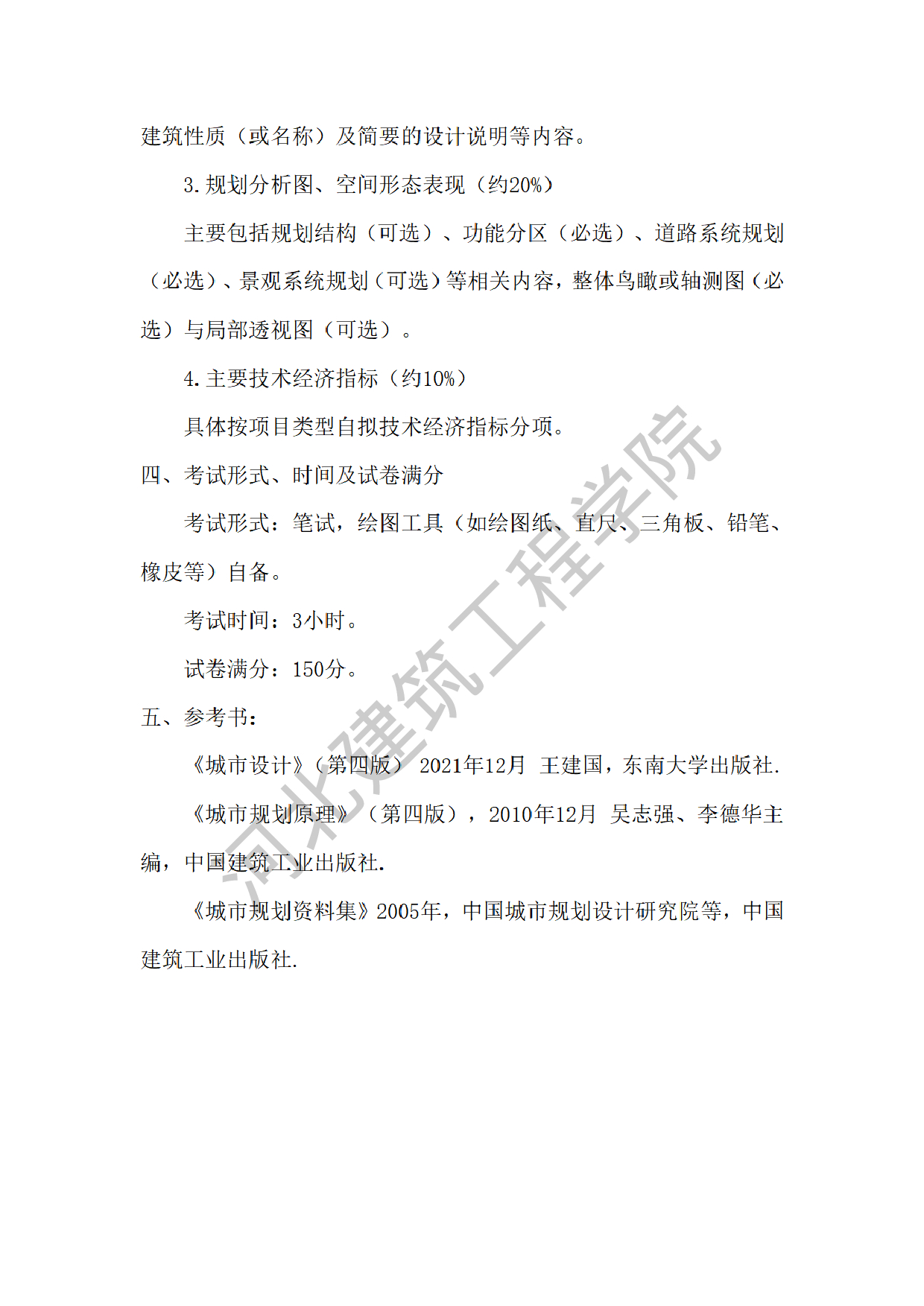 2025考研大纲：河北建筑工程学院2025年考研自命题科目 912城市设计 考试大纲第2页