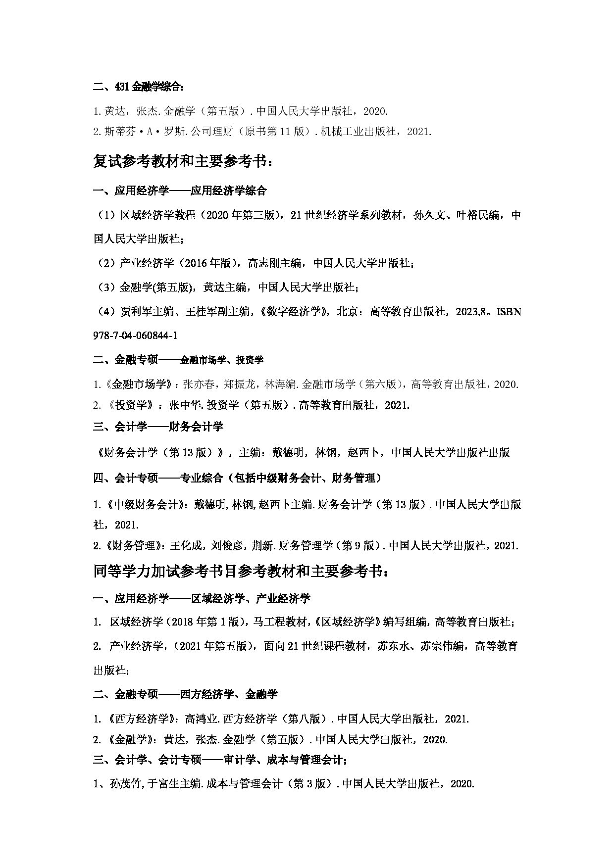 2025考研参考书目:江西师范大学002财政金融学院2025年考研自命题科目参考书目第2页 2025考研参考书目:江西师范大学002财政金融学院2025年考研自命题科目参考书目第2页