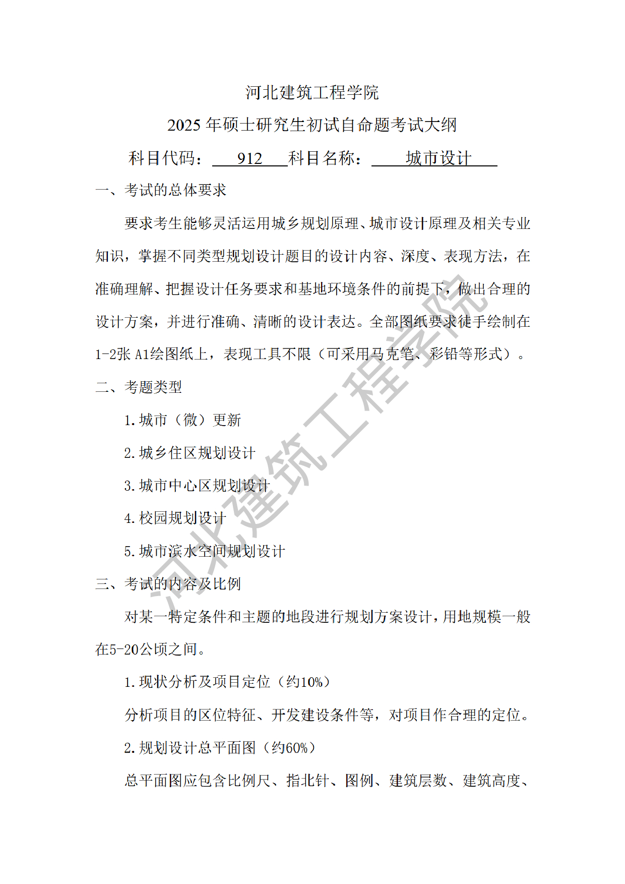 2025考研大纲：河北建筑工程学院2025年考研自命题科目 912城市设计 考试大纲第1页