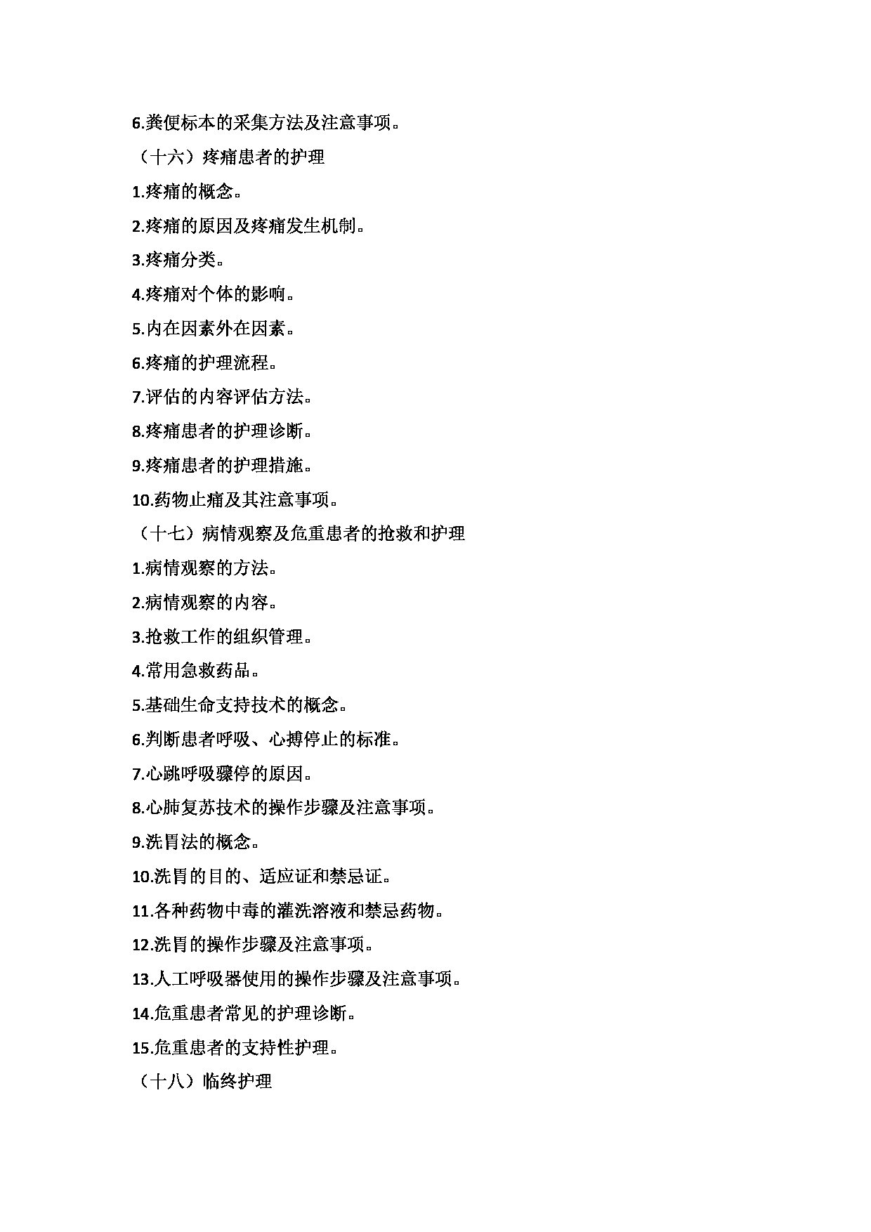 2025考研大纲：承德医学院2025年考研自命题科目 护理学专业综合 考试大纲第8页