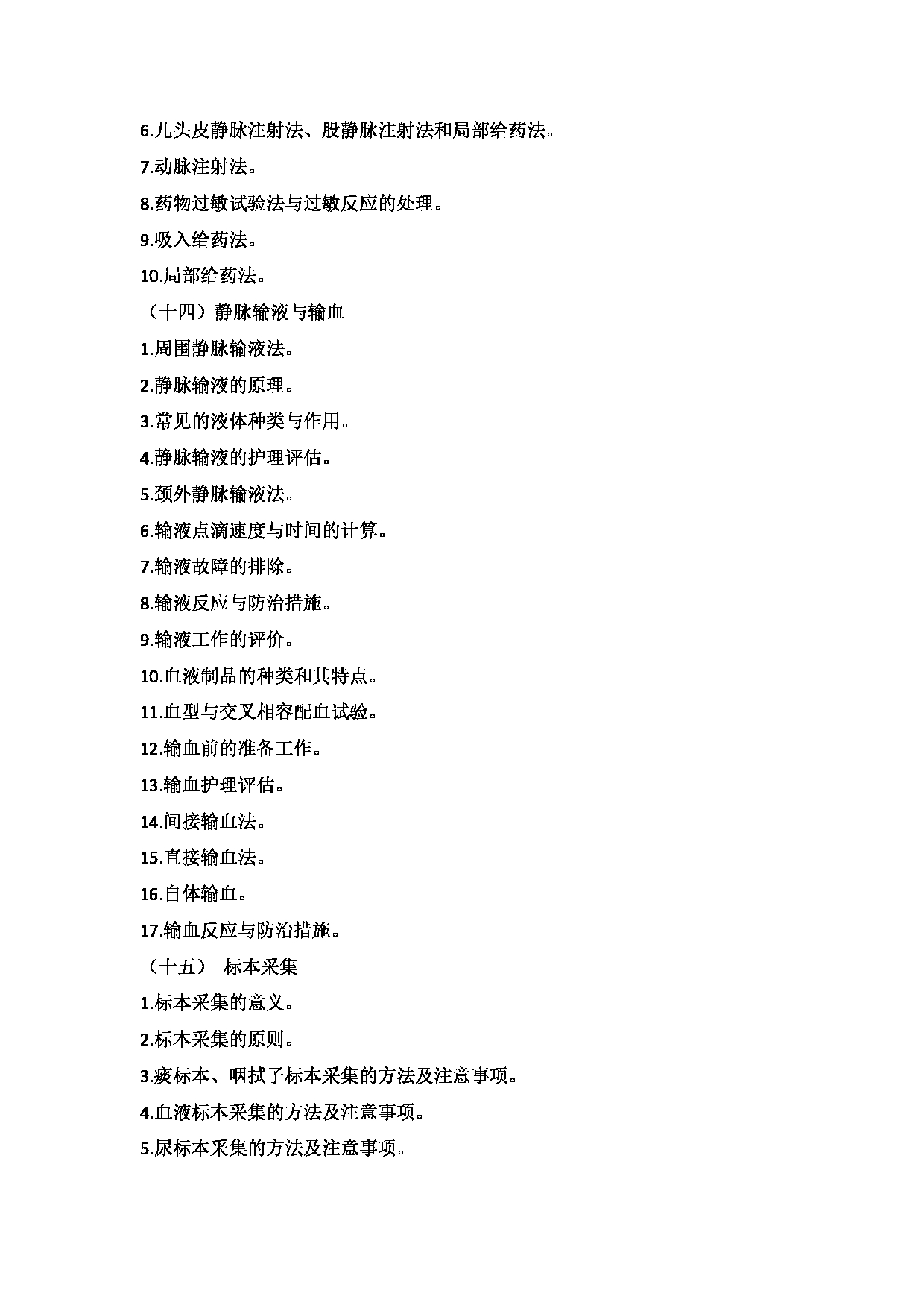 2025考研大纲：承德医学院2025年考研自命题科目 护理学专业综合 考试大纲第7页