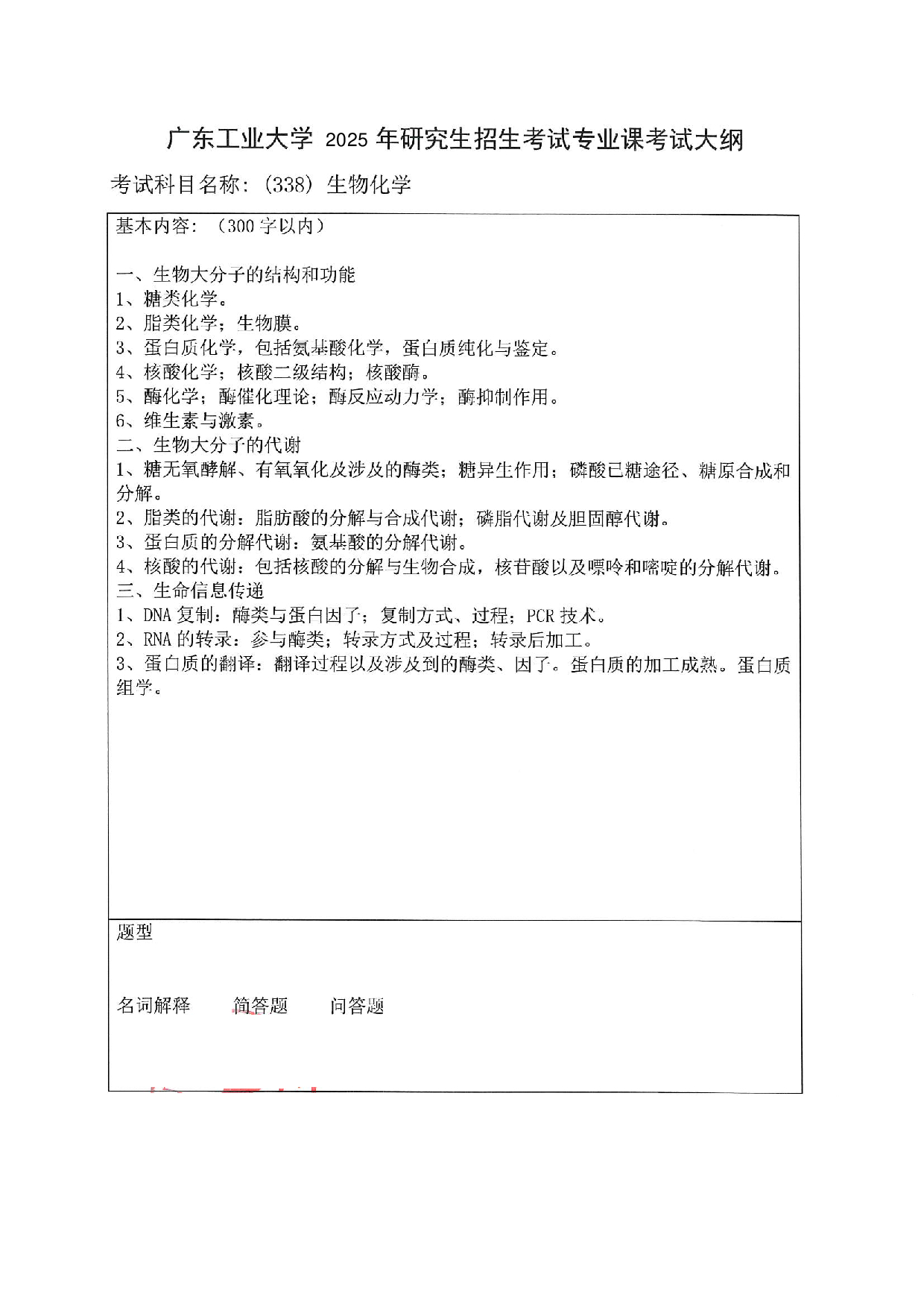 2025考研大纲：广东工业大学2025年考研自命题科目 (338)生物化学 考试大纲第1页