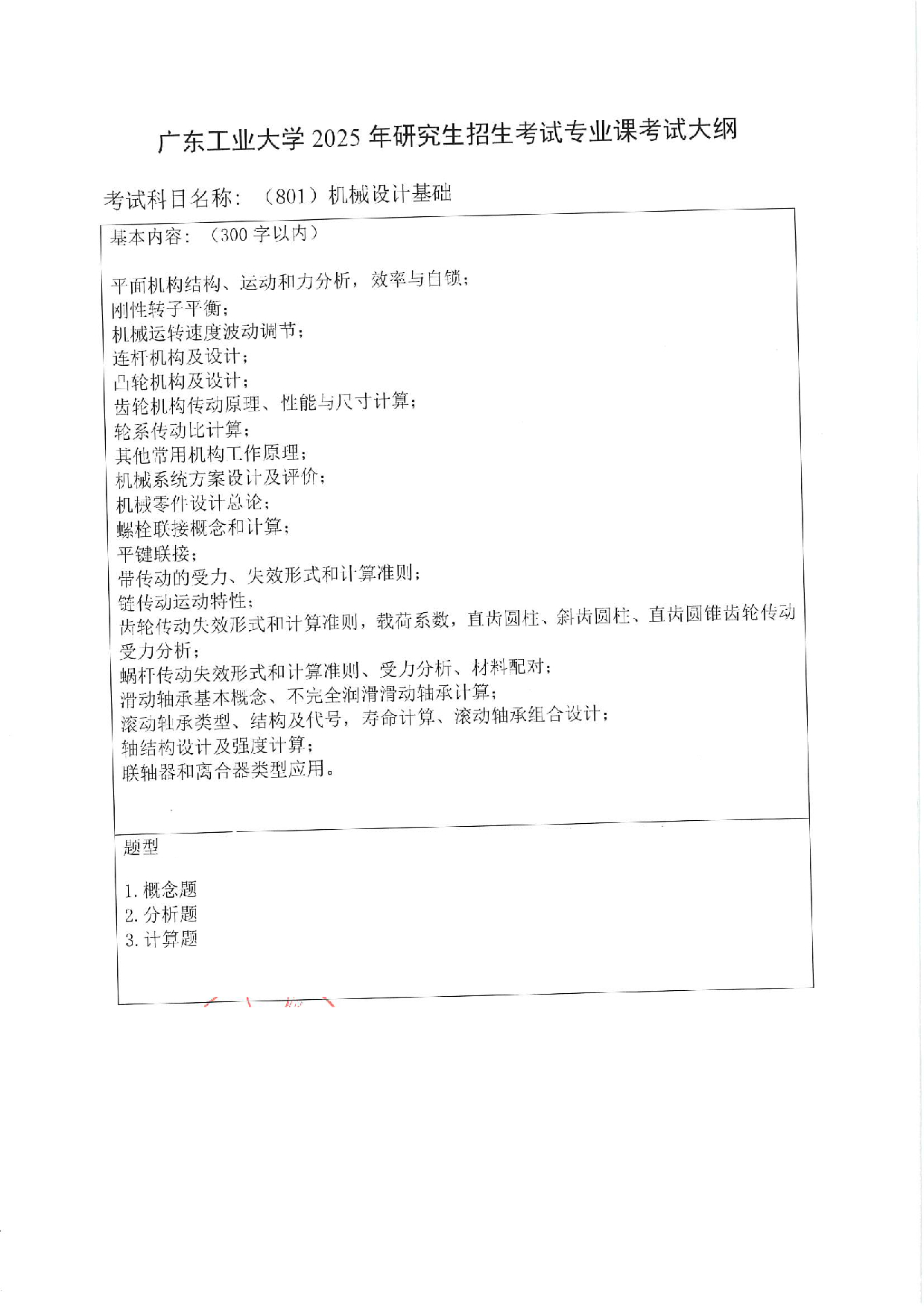 2025考研大纲:广东工业大学2025年考研自命题科目 (801)机械设计基础 考试大纲第1页 2025考研大纲:广东工业大学2025年考研自命题科目 (801)机械设计基础 考试大纲第1页