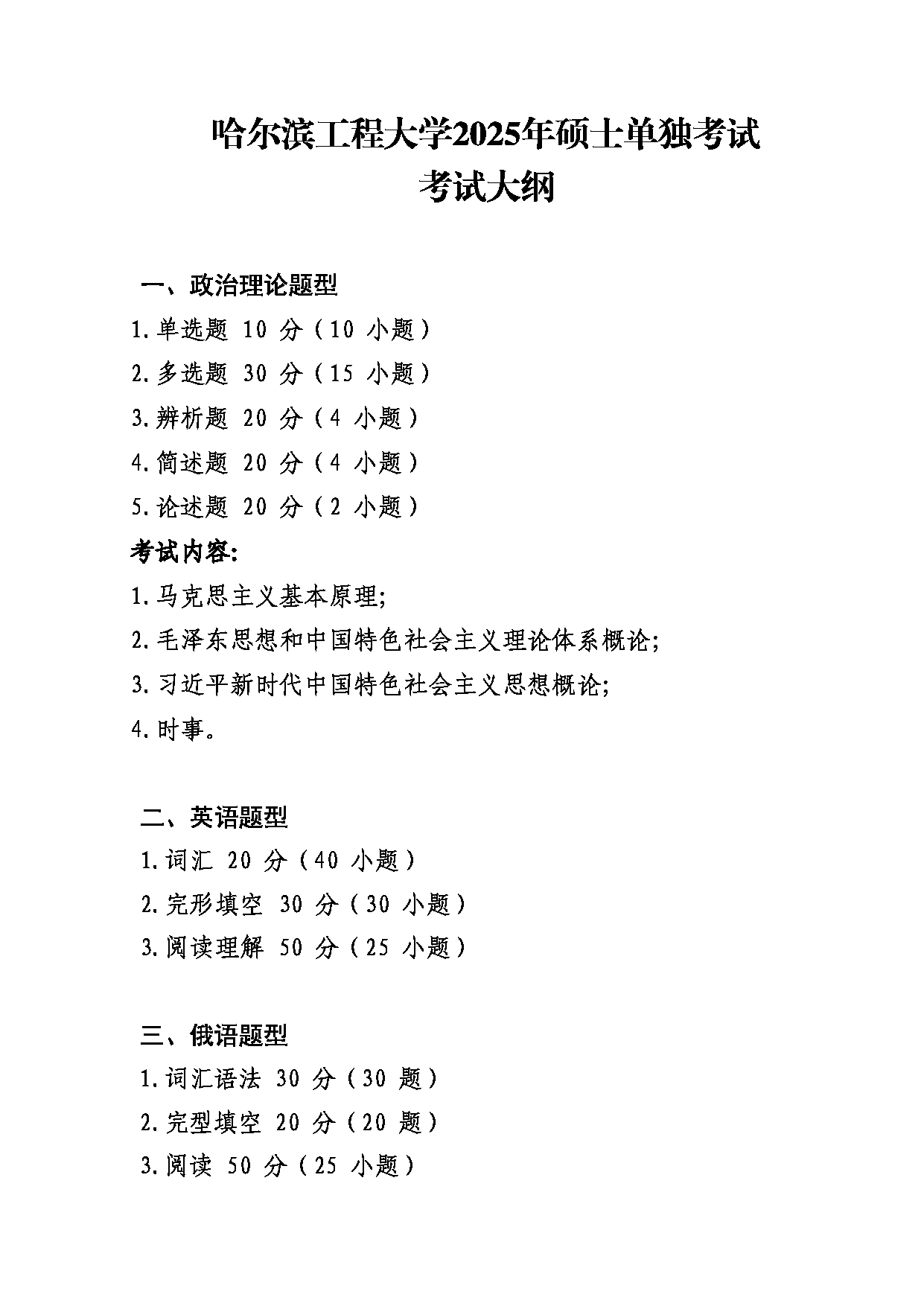 哈尔滨工程大学2025年硕士单独考试考试大纲第1页